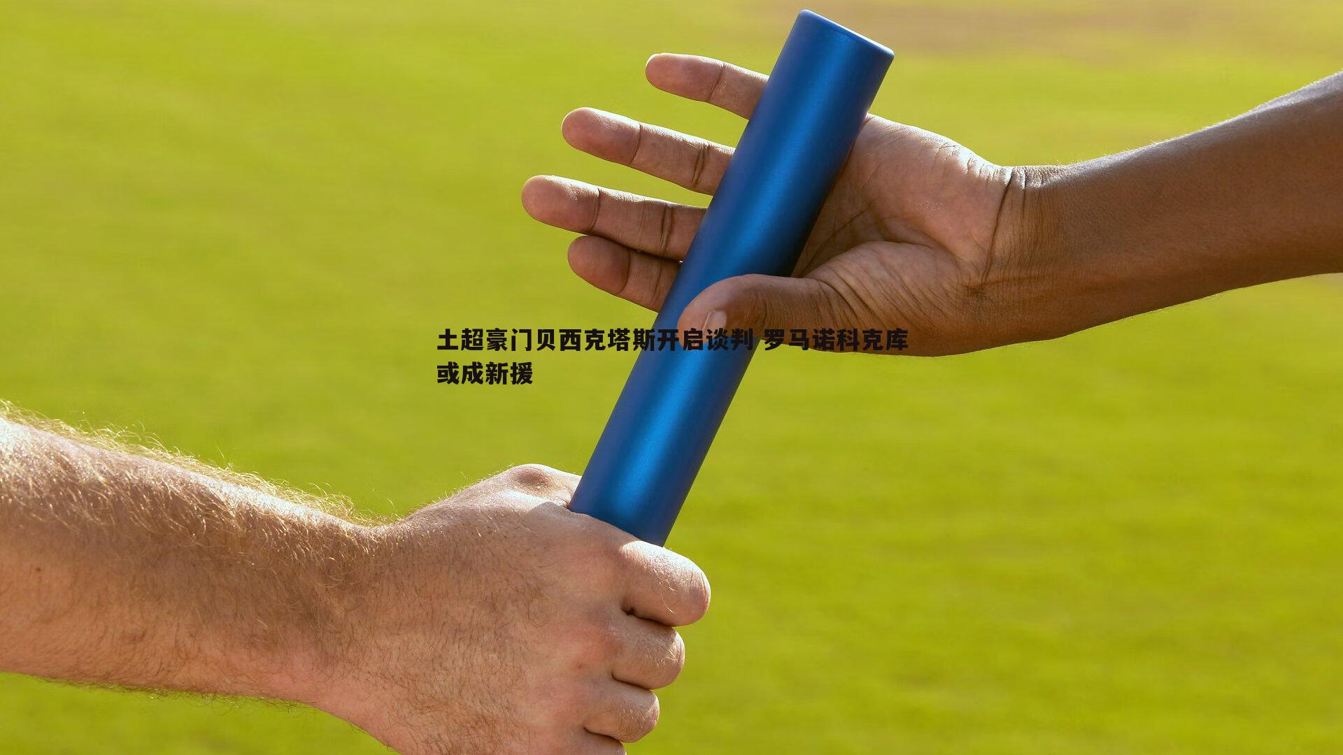 优游国际-土超豪门贝西克塔斯开启谈判 罗马诺科克库或成新援