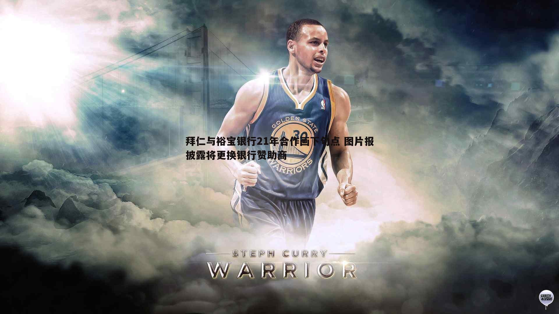 拜仁与裕宝银行21年合作画下句点 图片报披露将更换银行赞助商