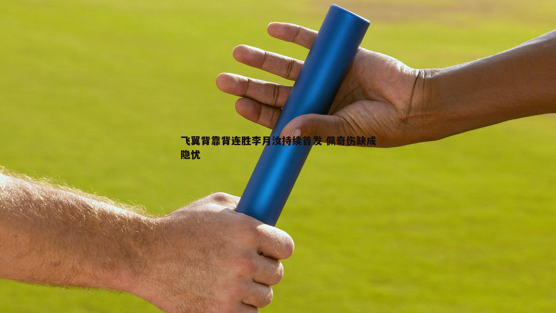 优游国际-飞翼背靠背连胜李月汝持续首发 佩奇伤缺成隐忧