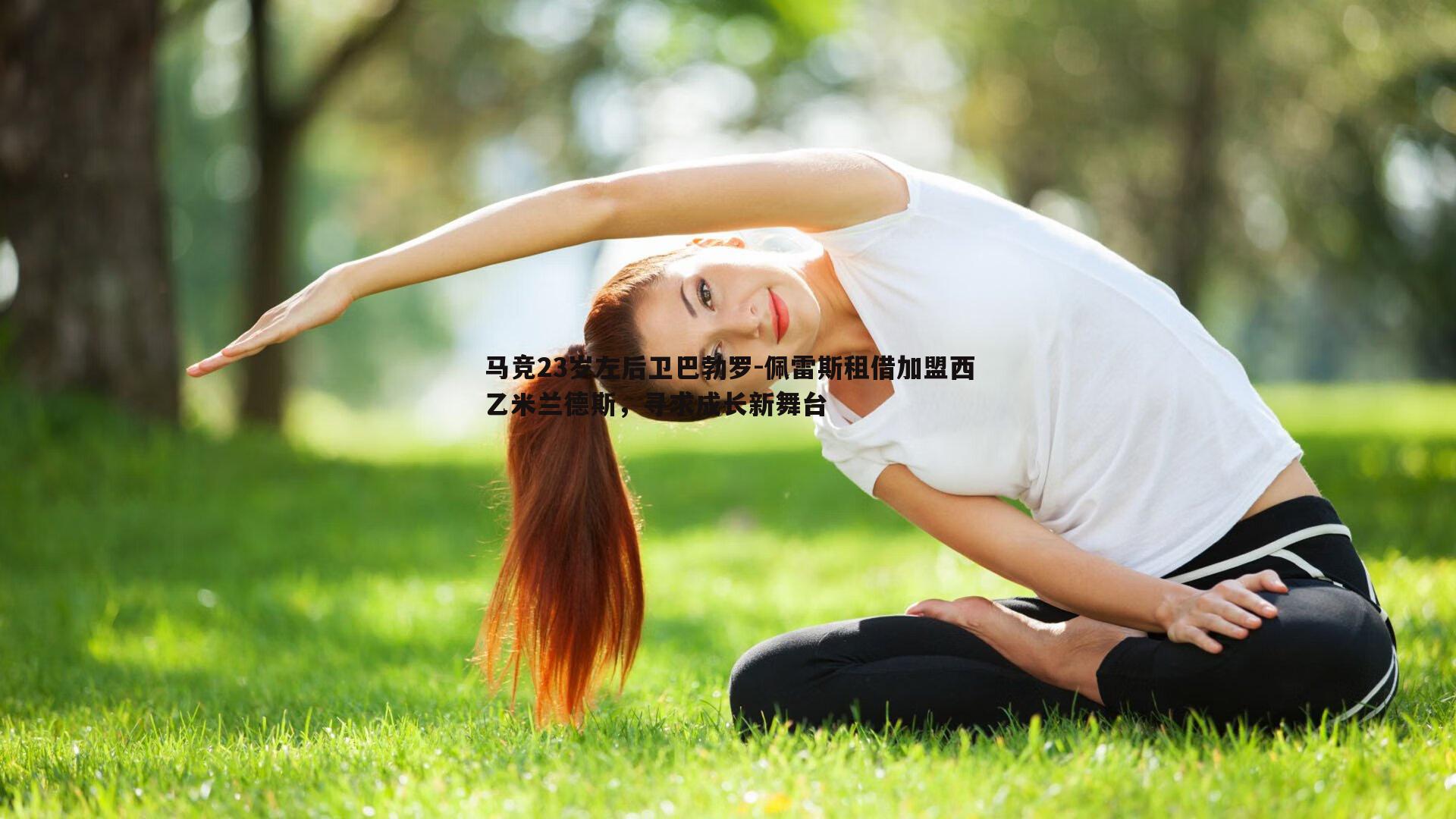 优游国际-马竞23岁左后卫巴勃罗-佩雷斯租借加盟西乙米兰德斯，寻求成长新舞台
