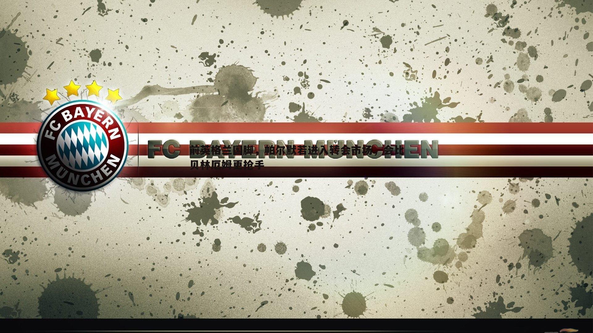 优游国际-前英格兰国脚，帕尔默若进入转会市场，会比贝林厄姆更抢手