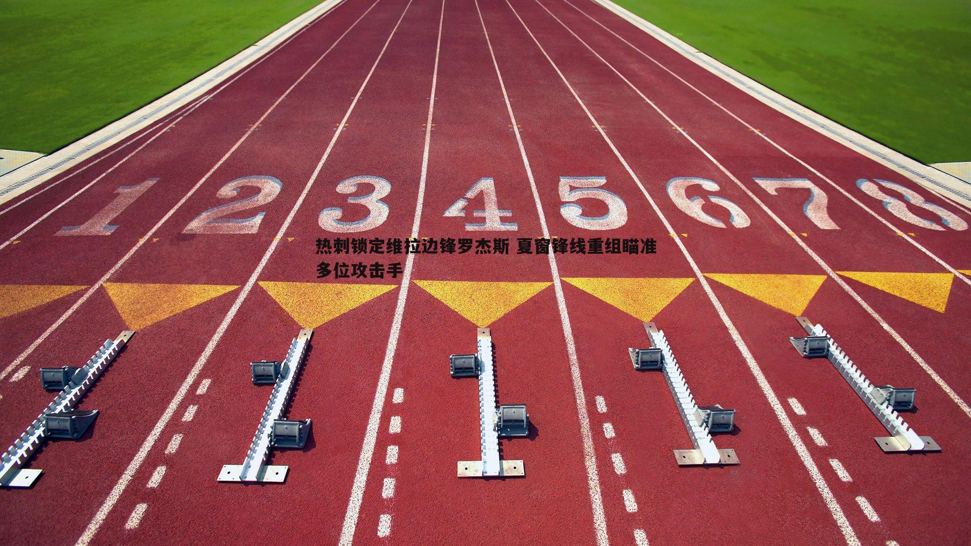 热刺锁定维拉边锋罗杰斯 夏窗锋线重组瞄准多位攻击手