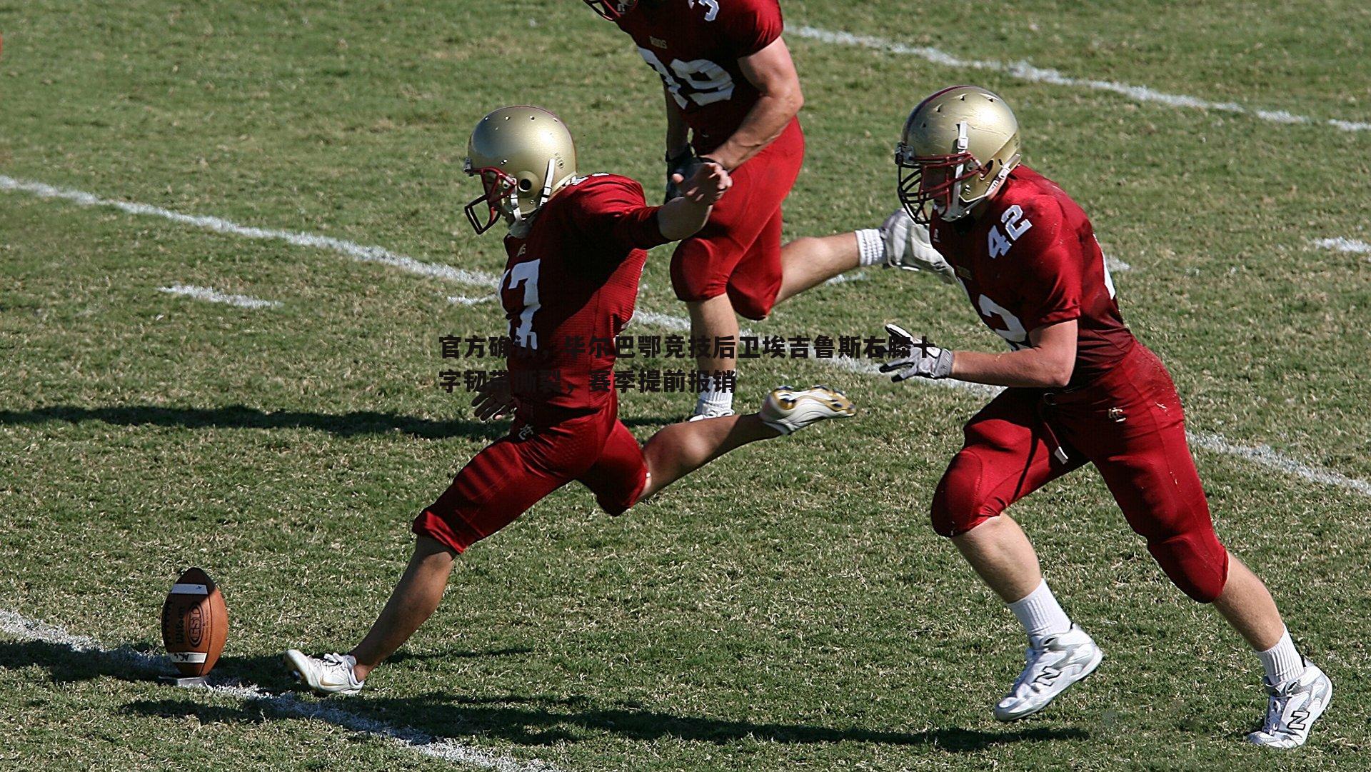 优游国际-官方确认，毕尔巴鄂竞技后卫埃吉鲁斯右膝十字韧带撕裂，赛季提前报销