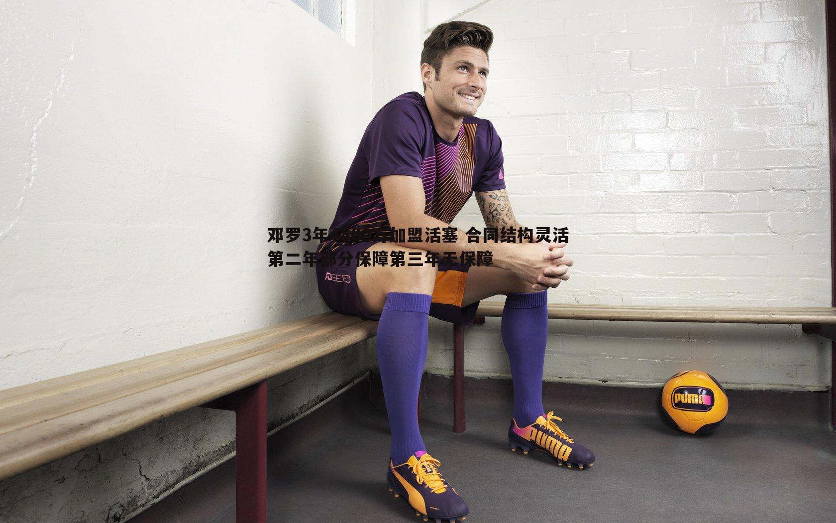 优游国际-邓罗3年4800万加盟活塞 合同结构灵活第二年部分保障第三年无保障