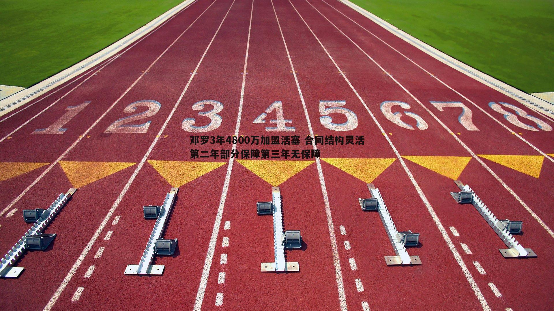 邓罗3年4800万加盟活塞 合同结构灵活第二年部分保障第三年无保障