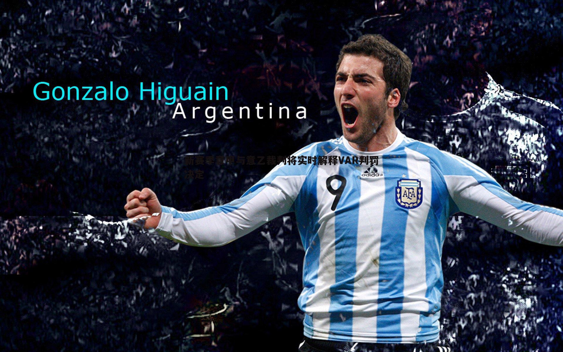 优游国际-新赛季意甲与意乙裁判将实时解释VAR判罚决定