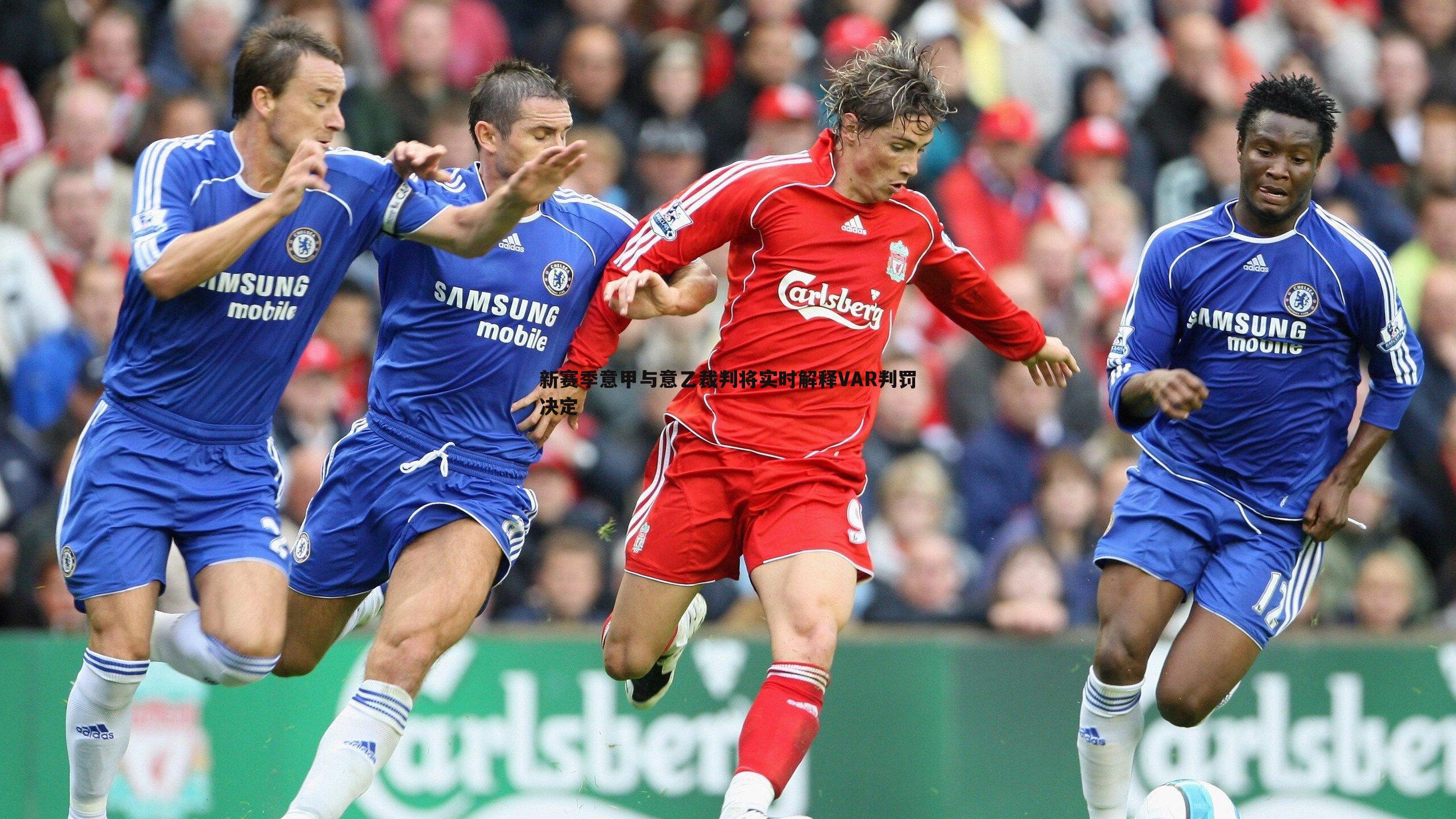 新赛季意甲与意乙裁判将实时解释VAR判罚决定