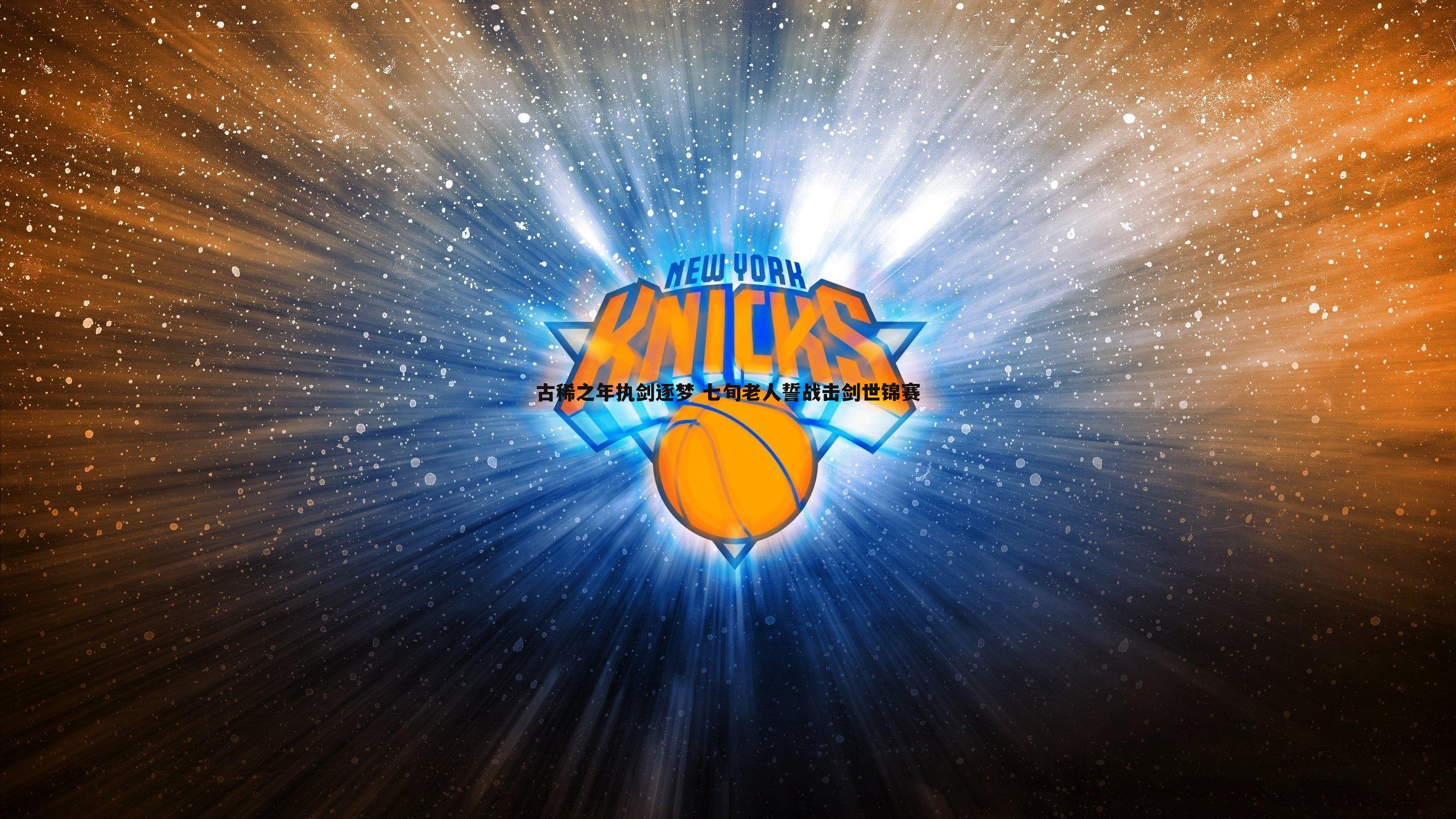 优游国际-古稀之年执剑逐梦 七旬老人誓战击剑世锦赛