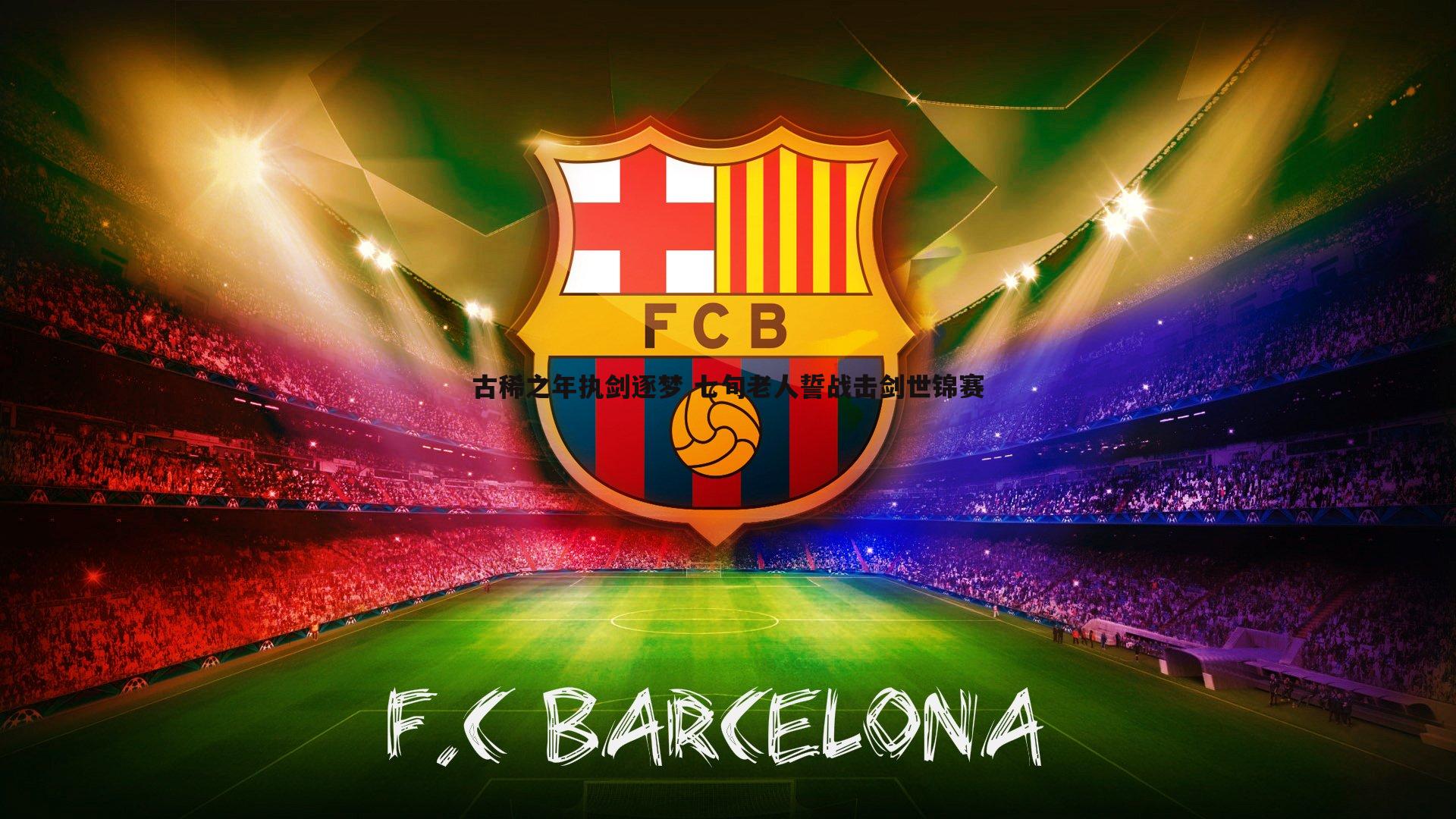 古稀之年执剑逐梦 七旬老人誓战击剑世锦赛