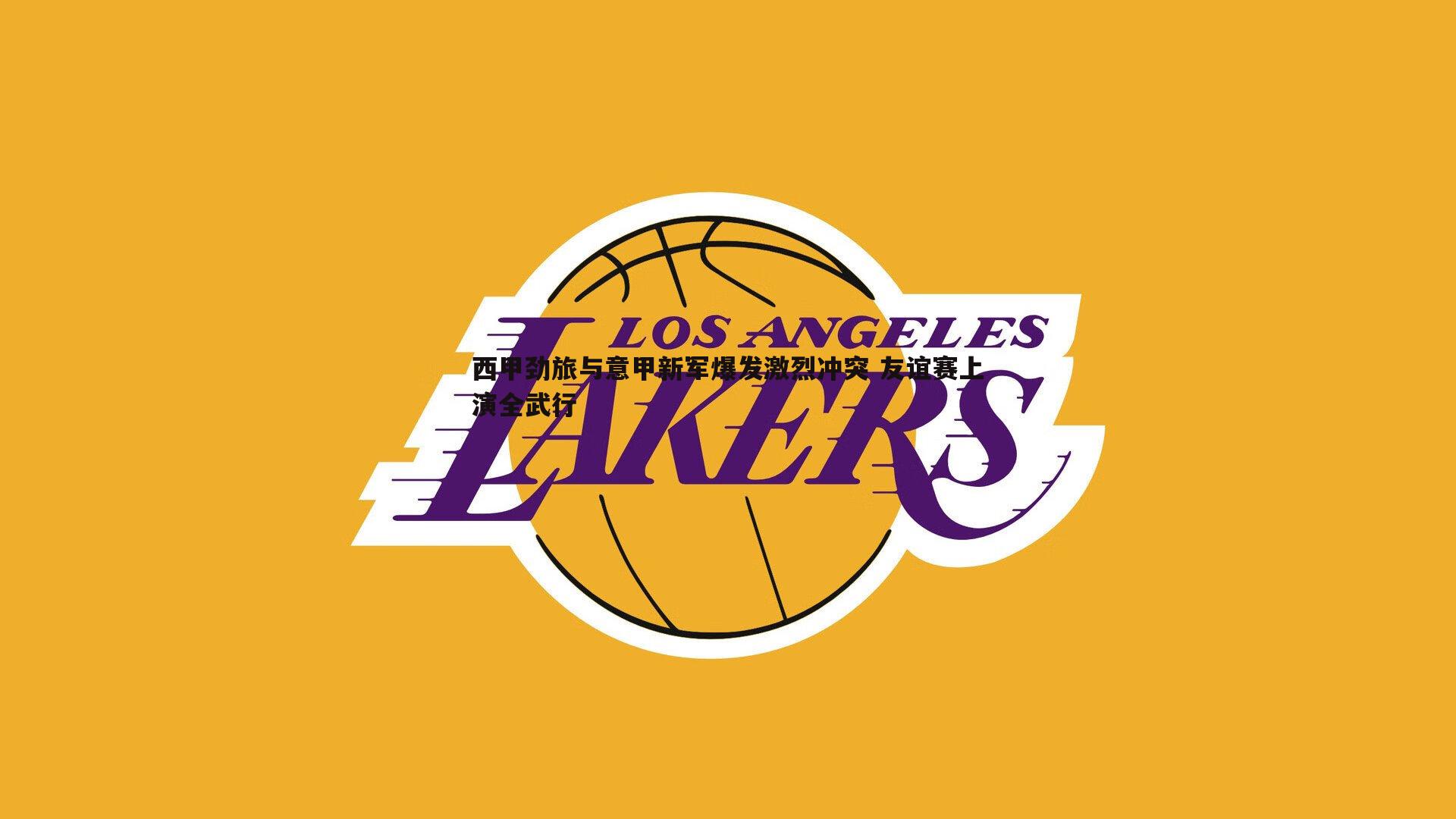 优游国际-西甲劲旅与意甲新军爆发激烈冲突 友谊赛上演全武行