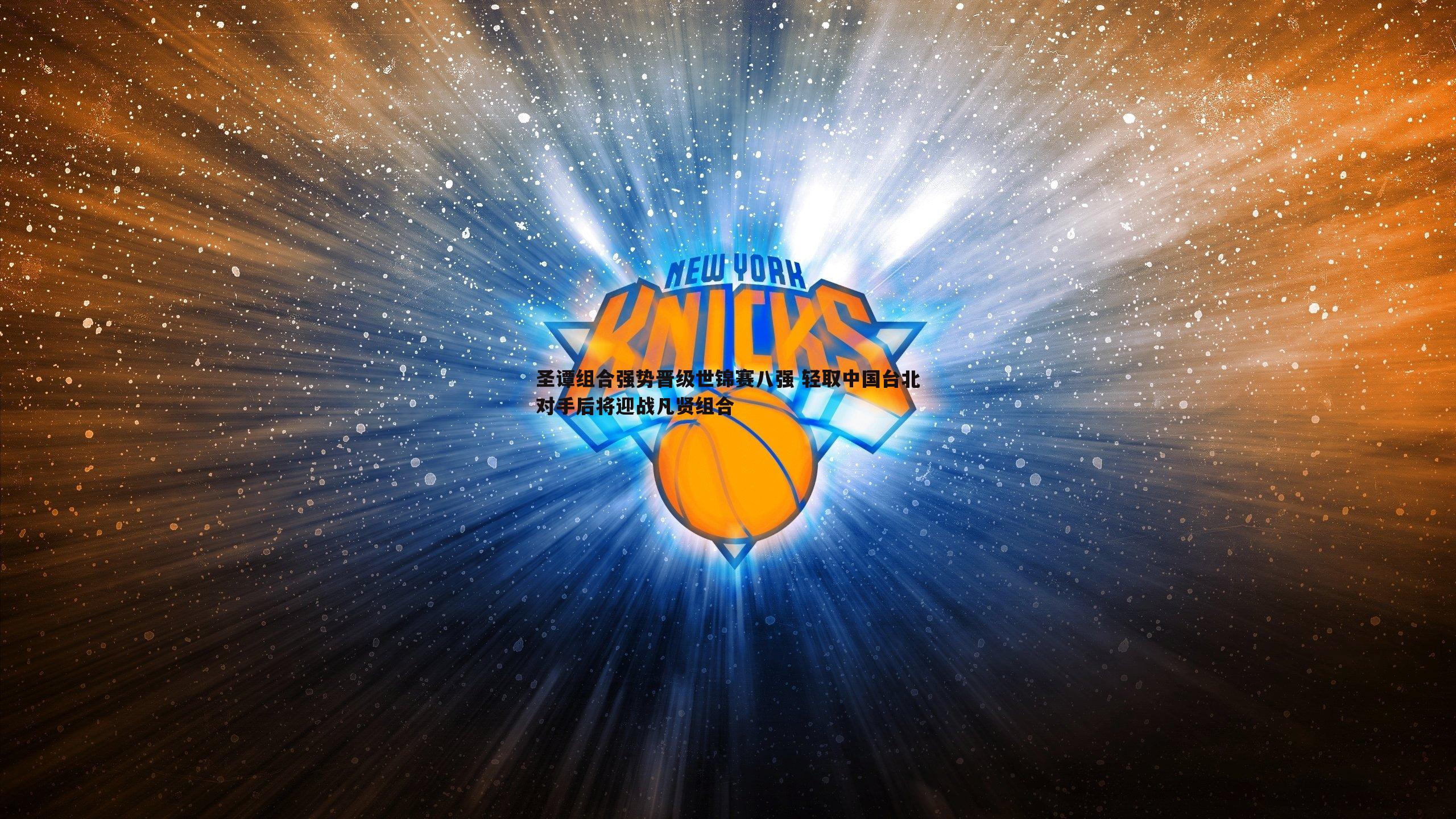 优游国际-圣谭组合强势晋级世锦赛八强 轻取中国台北对手后将迎战凡贤组合