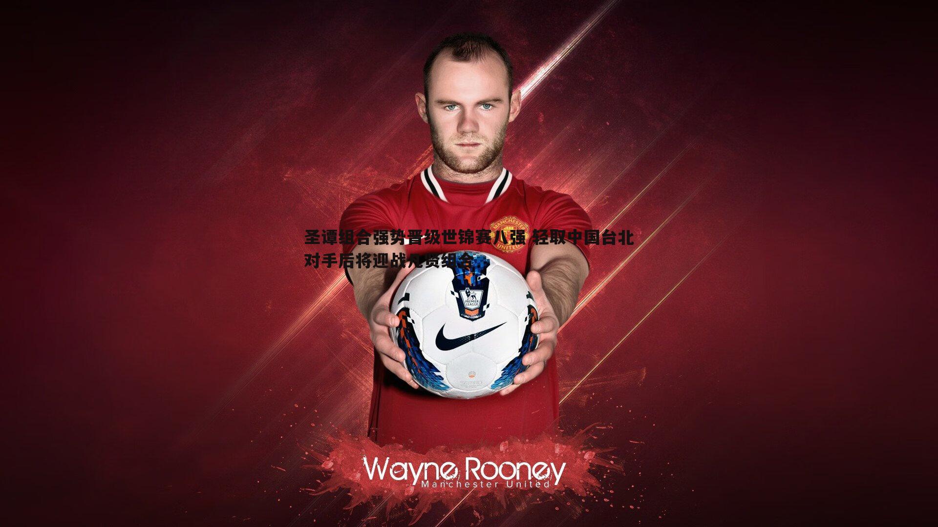 圣谭组合强势晋级世锦赛八强 轻取中国台北对手后将迎战凡贤组合