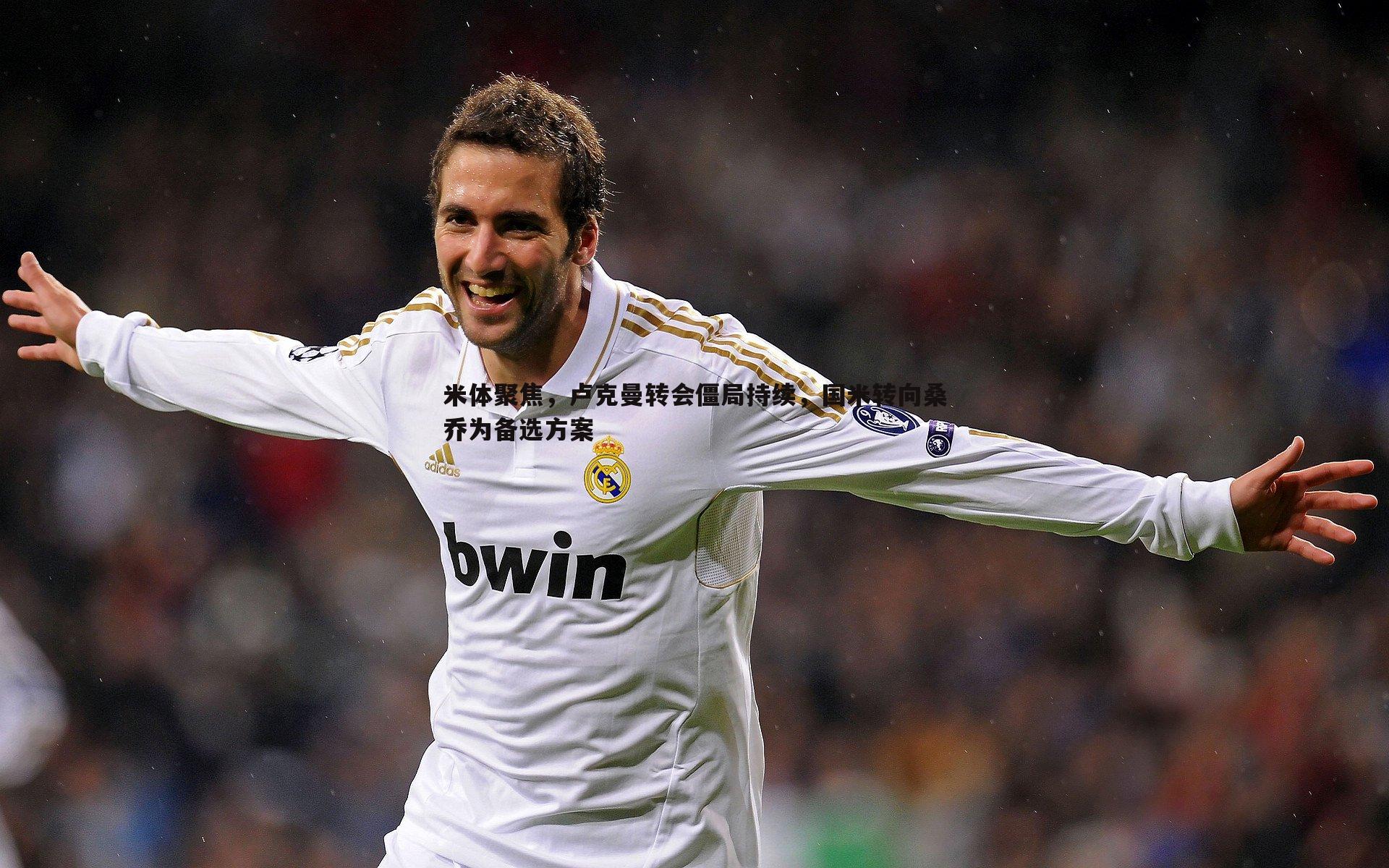 米体聚焦,卢克曼转会僵局持续,国米转向桑乔为备选方案