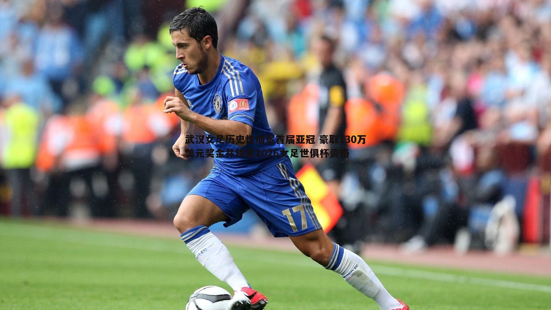 优游国际-武汉女足历史性加冕首届亚冠 豪取130万美元奖金并锁定2026女足世俱杯资格