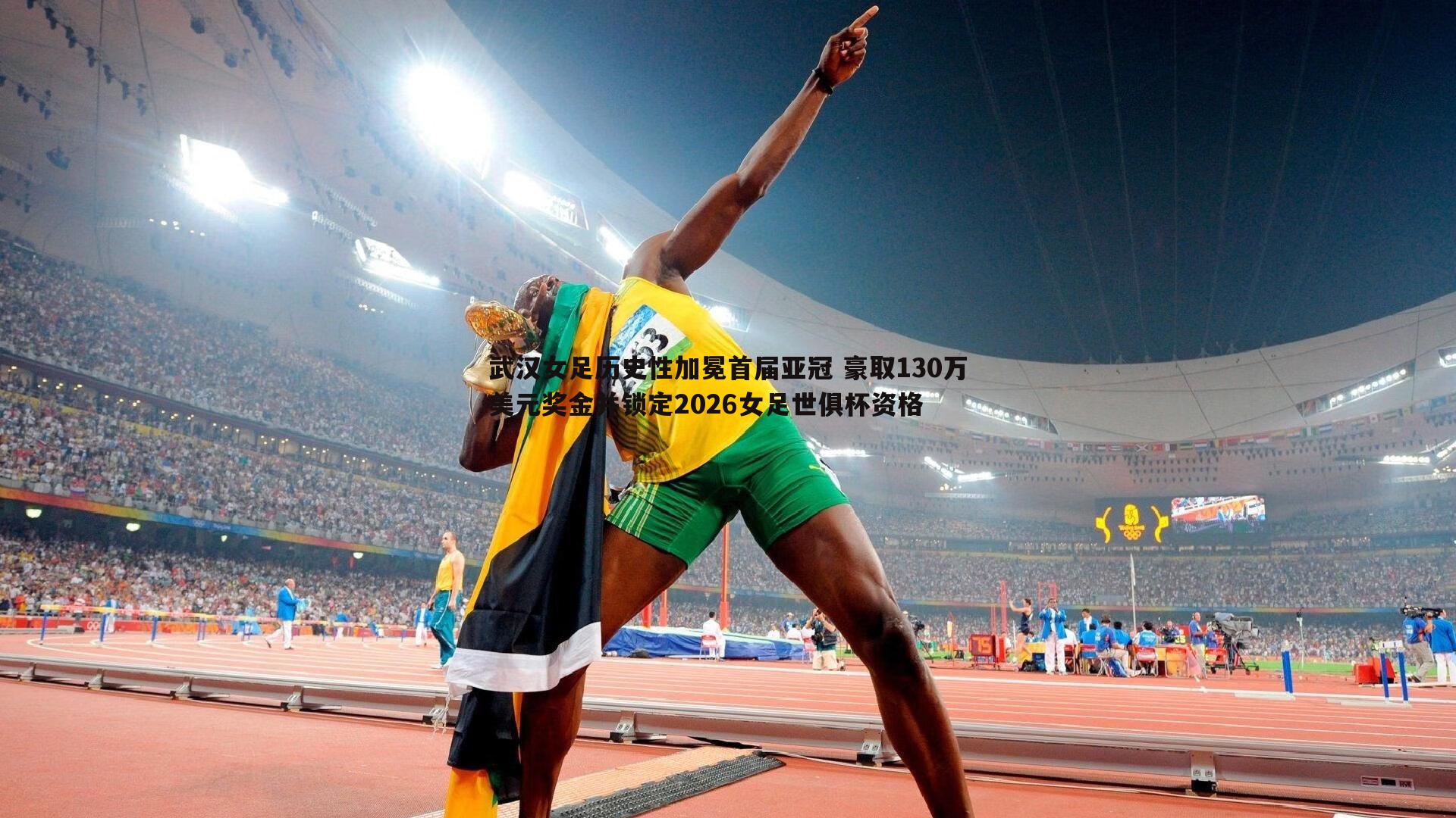 武汉女足历史性加冕首届亚冠 豪取130万美元奖金并锁定2026女足世俱杯资格