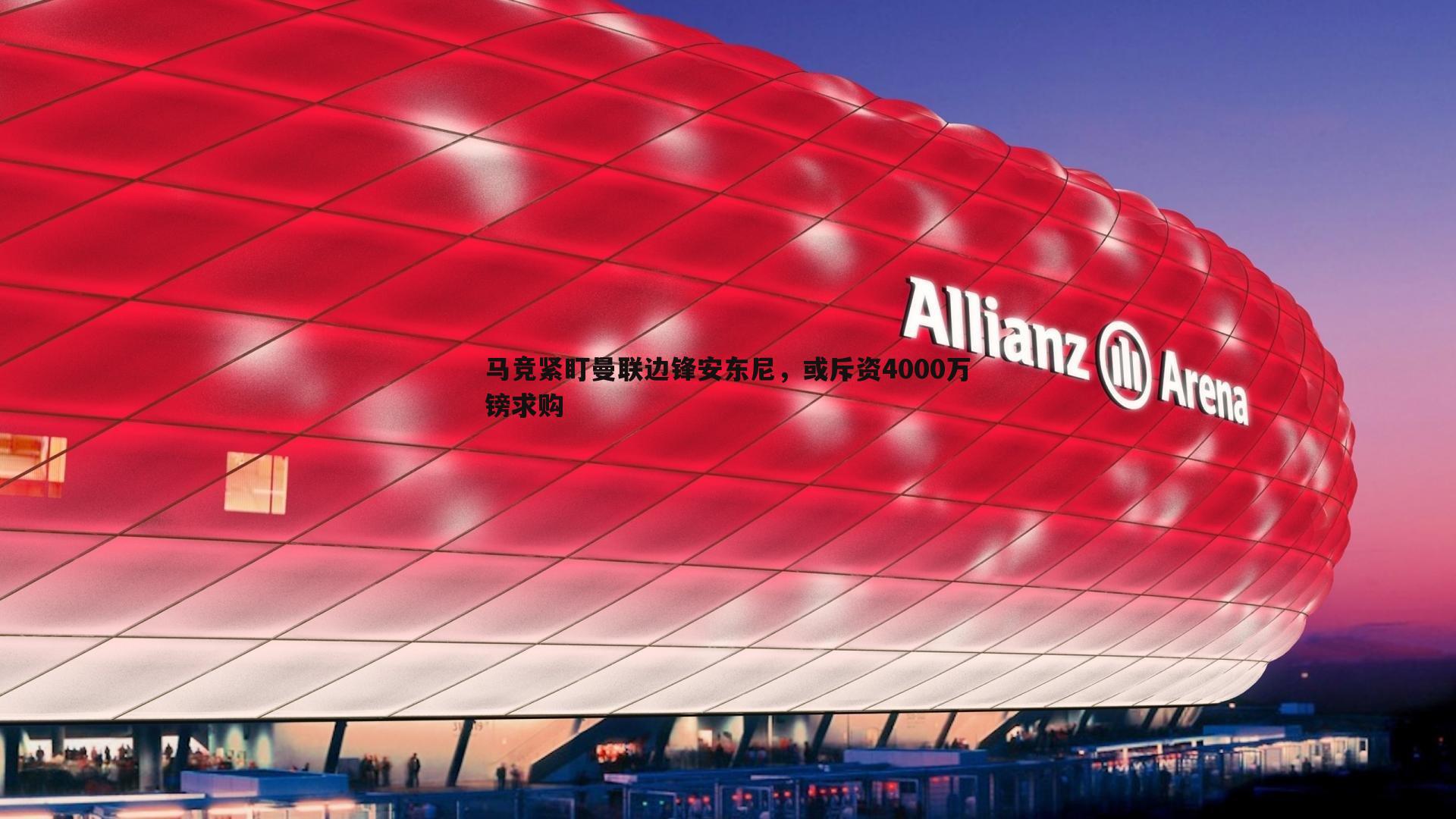 优游国际-马竞紧盯曼联边锋安东尼，或斥资4000万镑求购