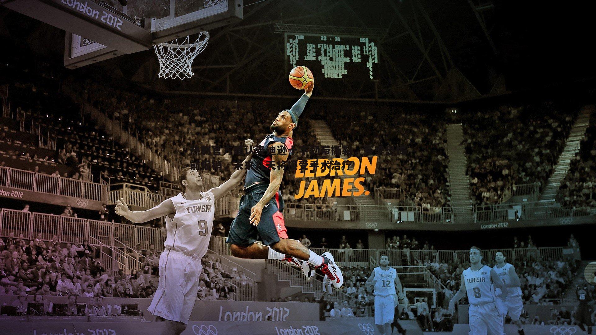 优游国际-热刺官方确认麦迪逊十字韧带撕裂，赛季恐提前报销，未来几天将接受手术治疗