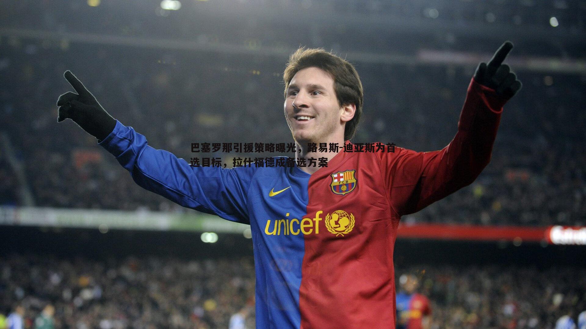 优游国际-巴塞罗那引援策略曝光，路易斯-迪亚斯为首选目标，拉什福德成备选方案