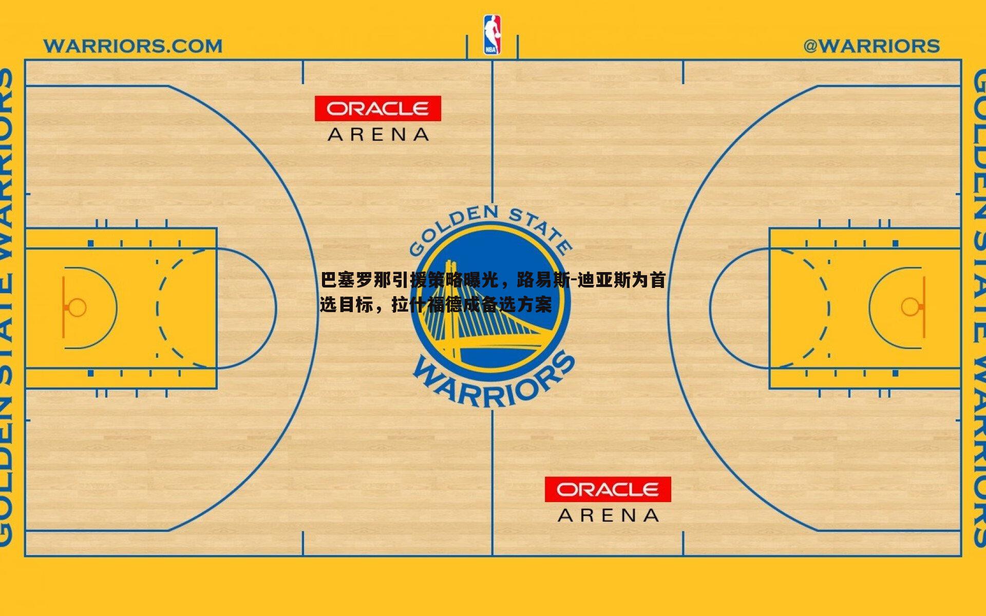 巴塞罗那引援策略曝光,路易斯-迪亚斯为首选目标,拉什福德成备选方案