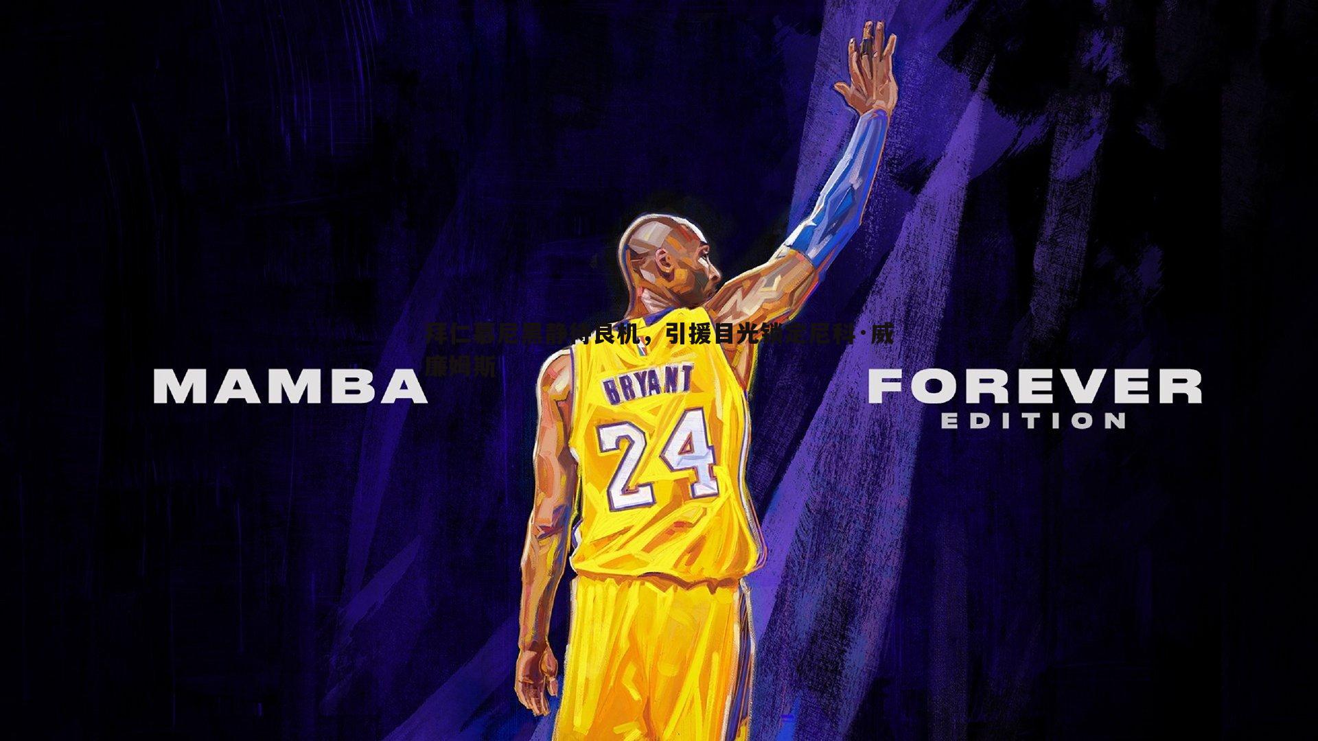 拜仁慕尼黑静待良机，引援目光锁定尼科·威廉姆斯