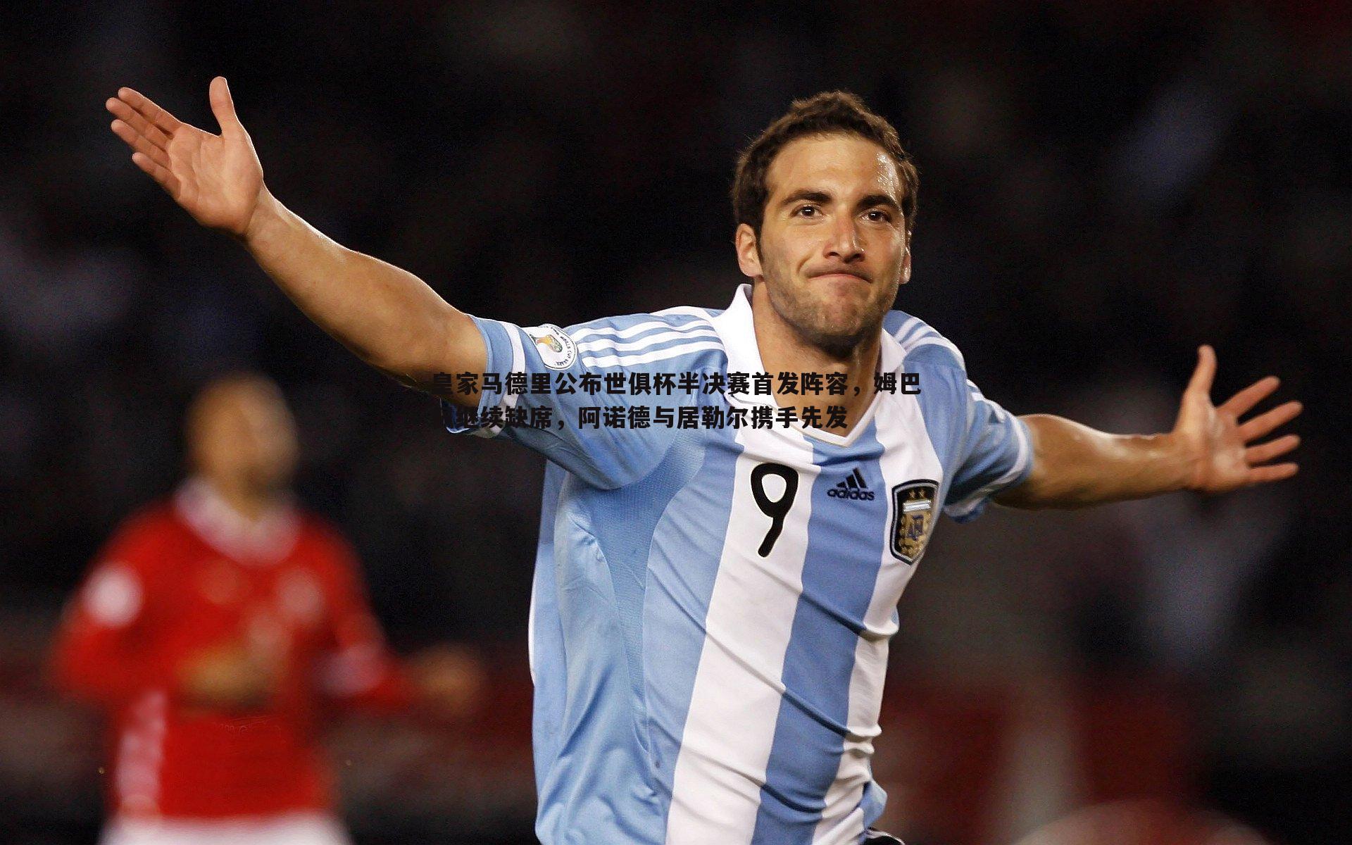 皇家马德里公布世俱杯半决赛首发阵容,姆巴佩继续缺席,阿诺德与居勒尔携手先发