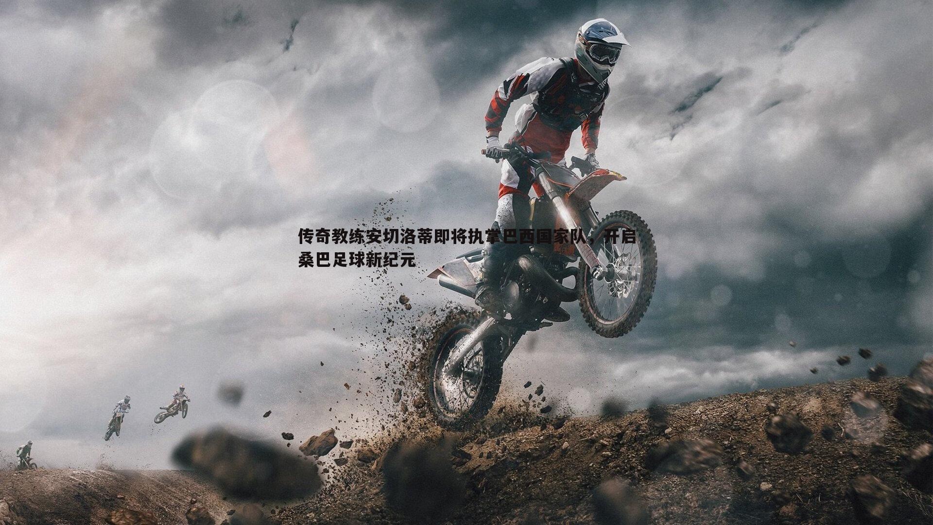 优游国际-传奇教练安切洛蒂即将执掌巴西国家队，开启桑巴足球新纪元