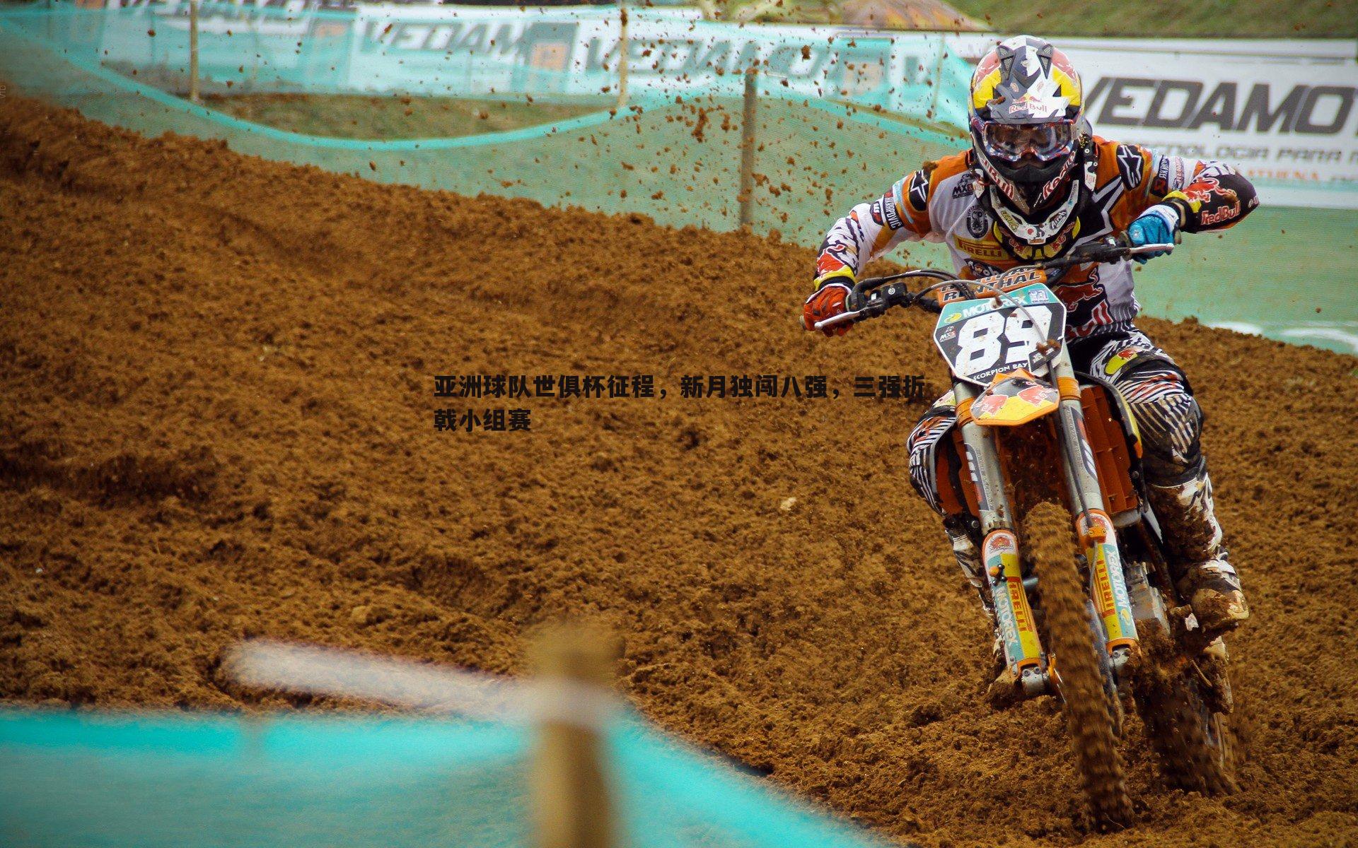 优游国际-亚洲球队世俱杯征程，新月独闯八强，三强折戟小组赛