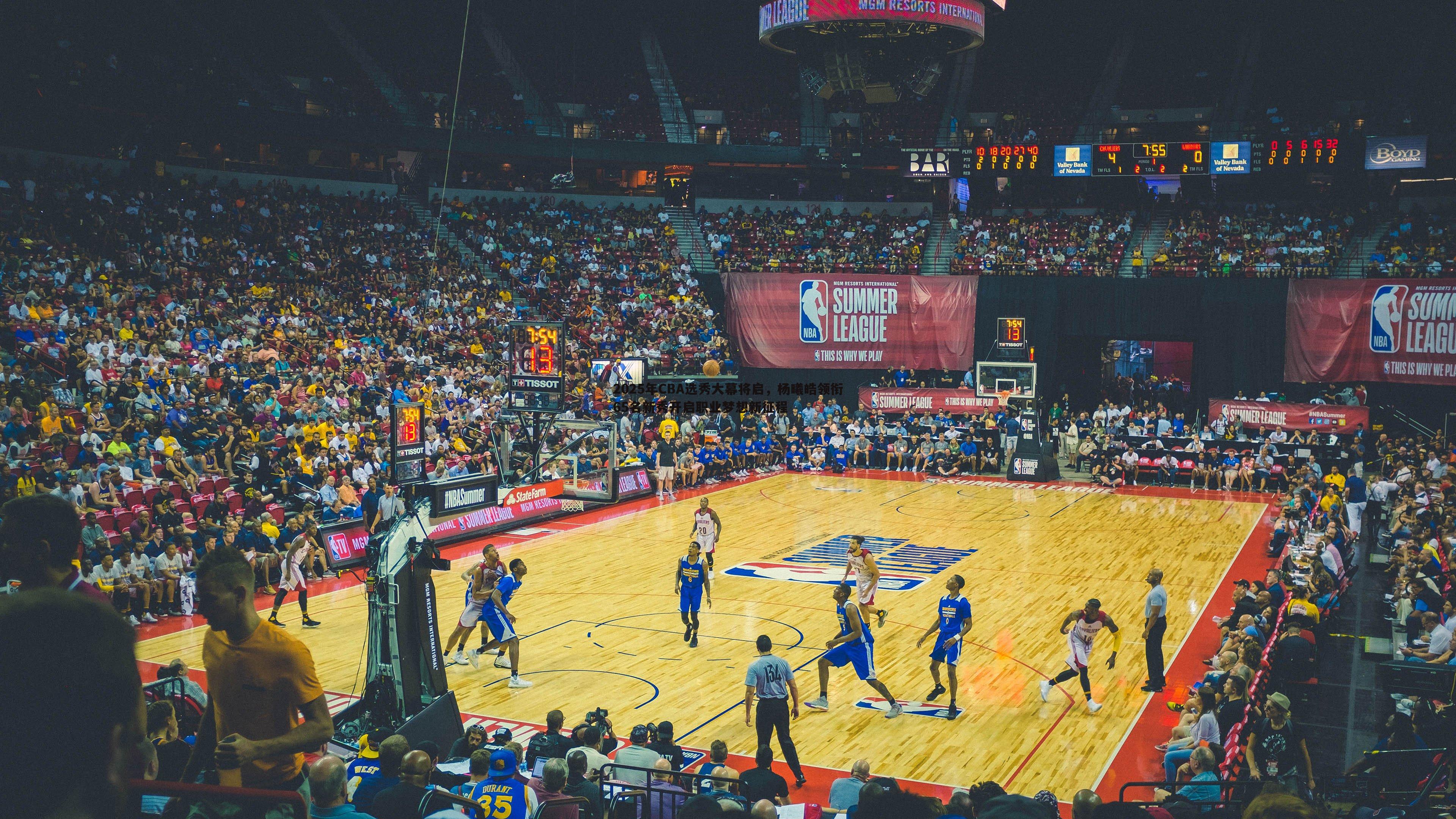 优游国际-2025年CBA选秀大幕将启，杨曦皓领衔65名新秀开启职业梦想新征程