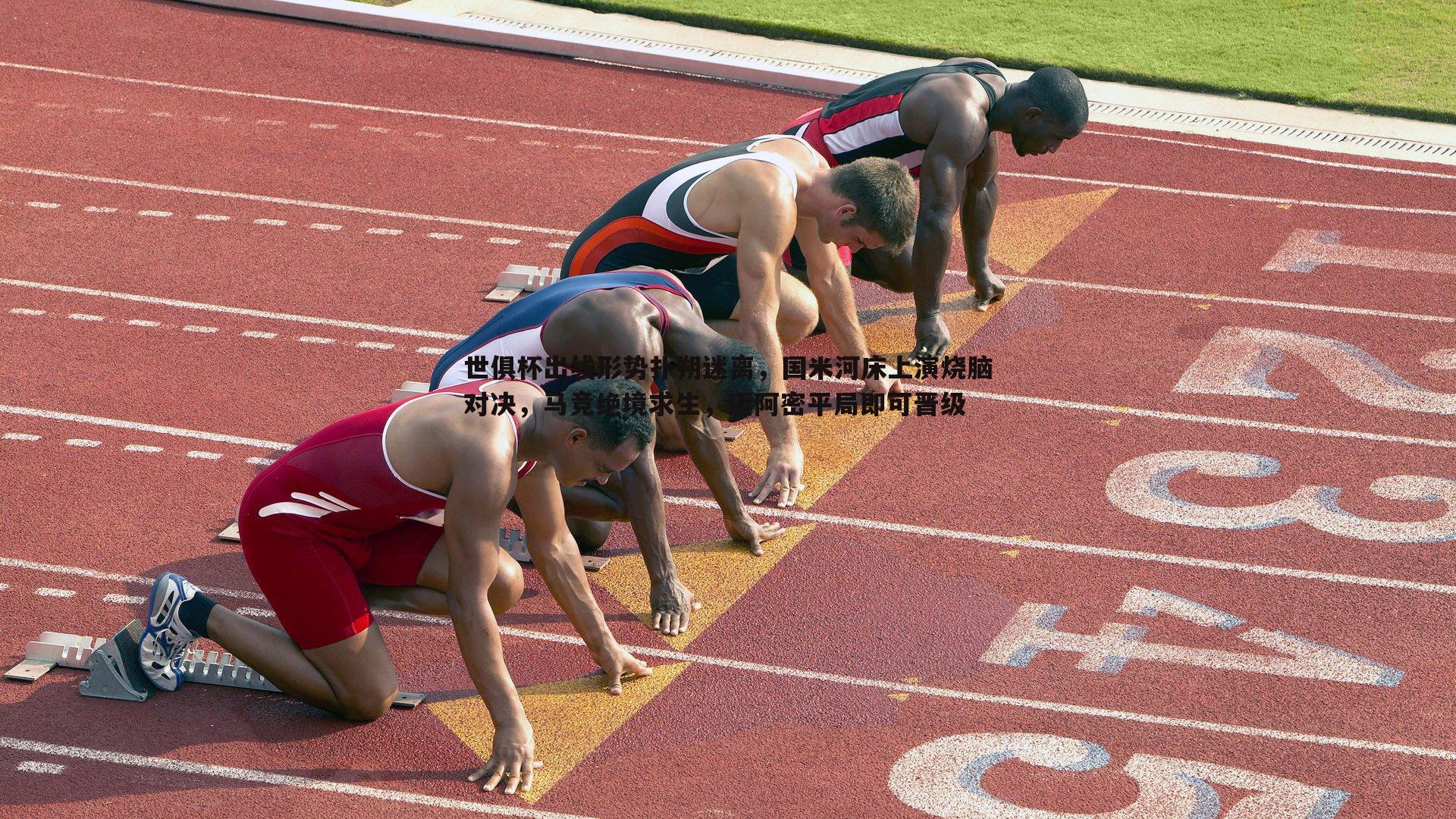 优游国际-世俱杯出线形势扑朔迷离，国米河床上演烧脑对决，马竞绝境求生，迈阿密平局即可晋级