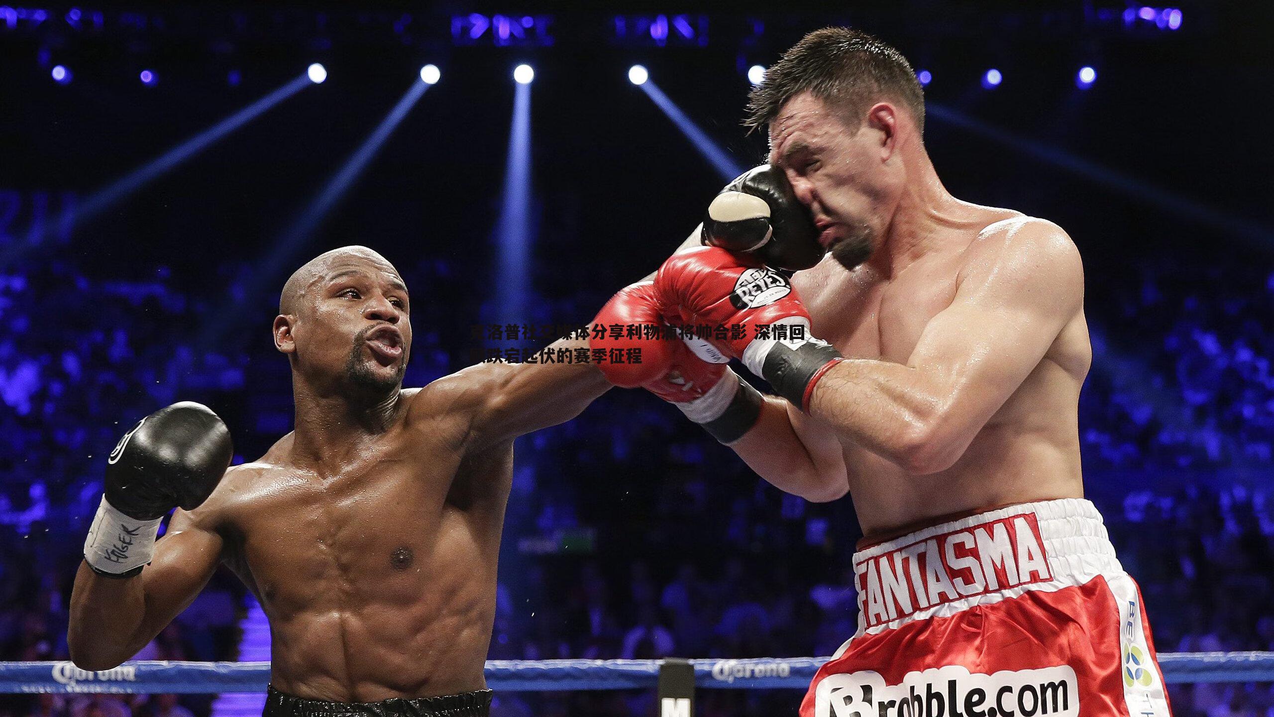 克洛普社交媒体分享利物浦将帅合影 深情回顾跌宕起伏的赛季征程