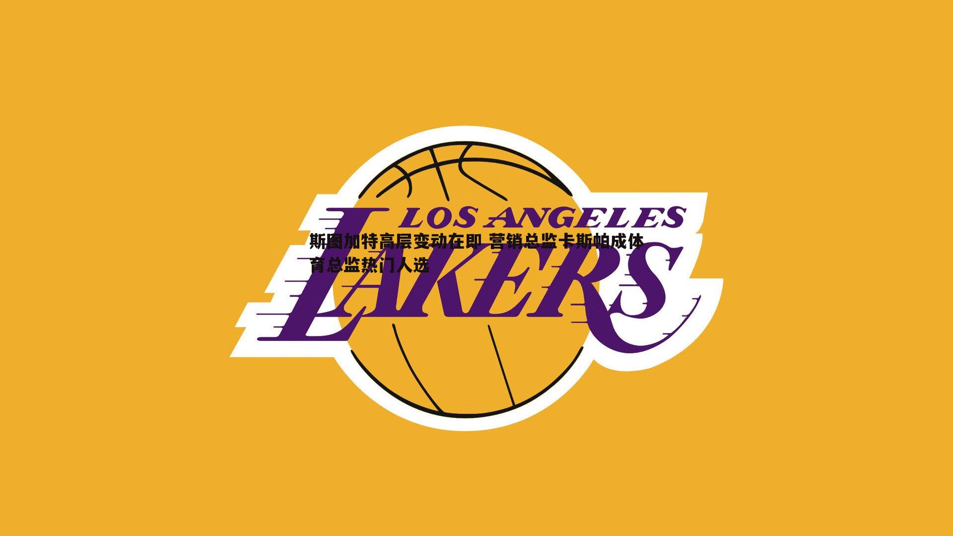 斯图加特高层变动在即 营销总监卡斯帕成体育总监热门人选