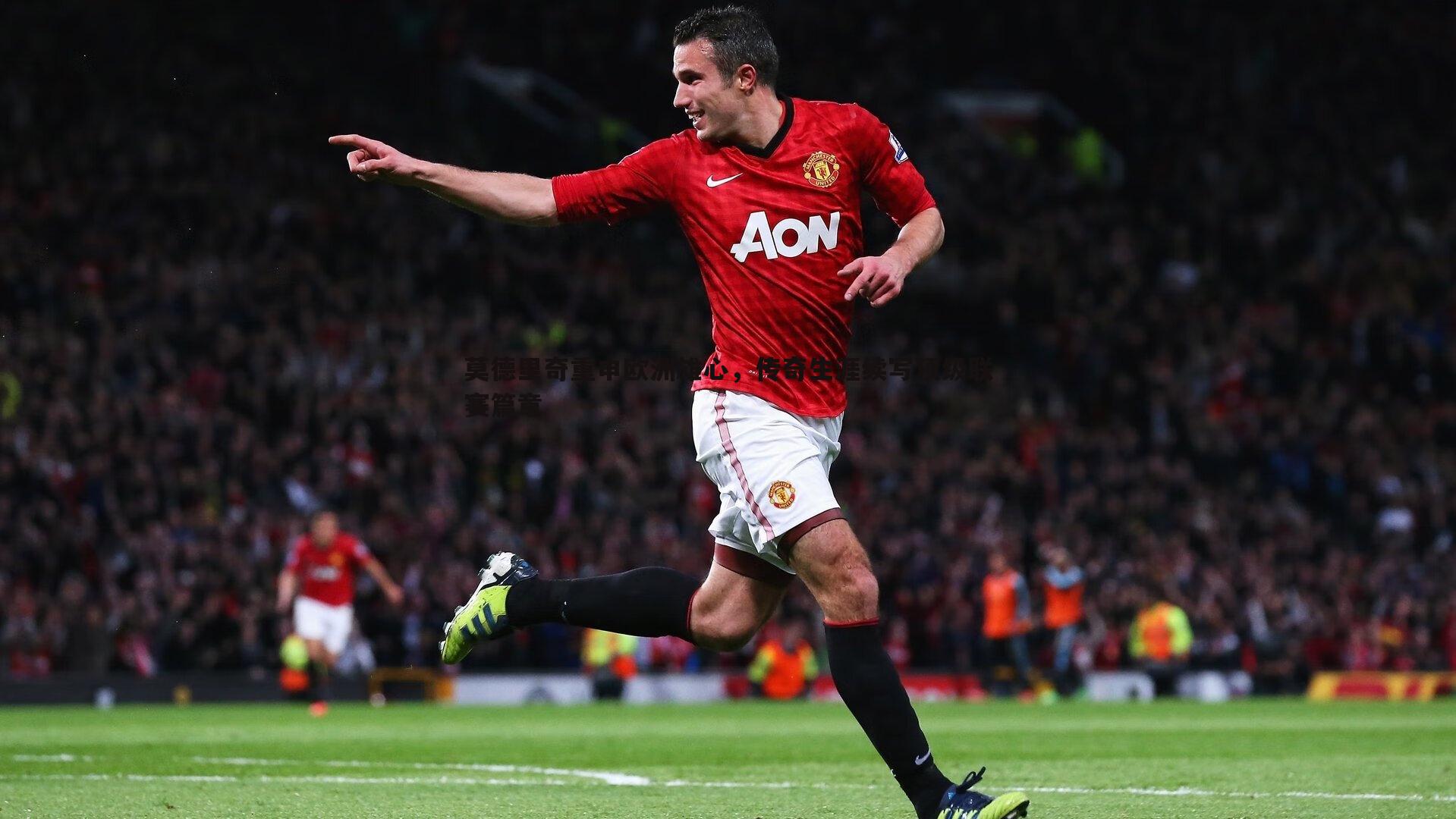 优游国际-莫德里奇重申欧洲雄心，传奇生涯续写顶级联赛篇章