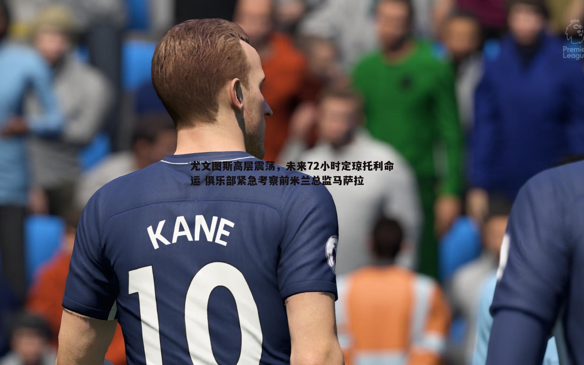 优游国际-尤文图斯高层震荡，未来72小时定琼托利命运 俱乐部紧急考察前米兰总监马萨拉