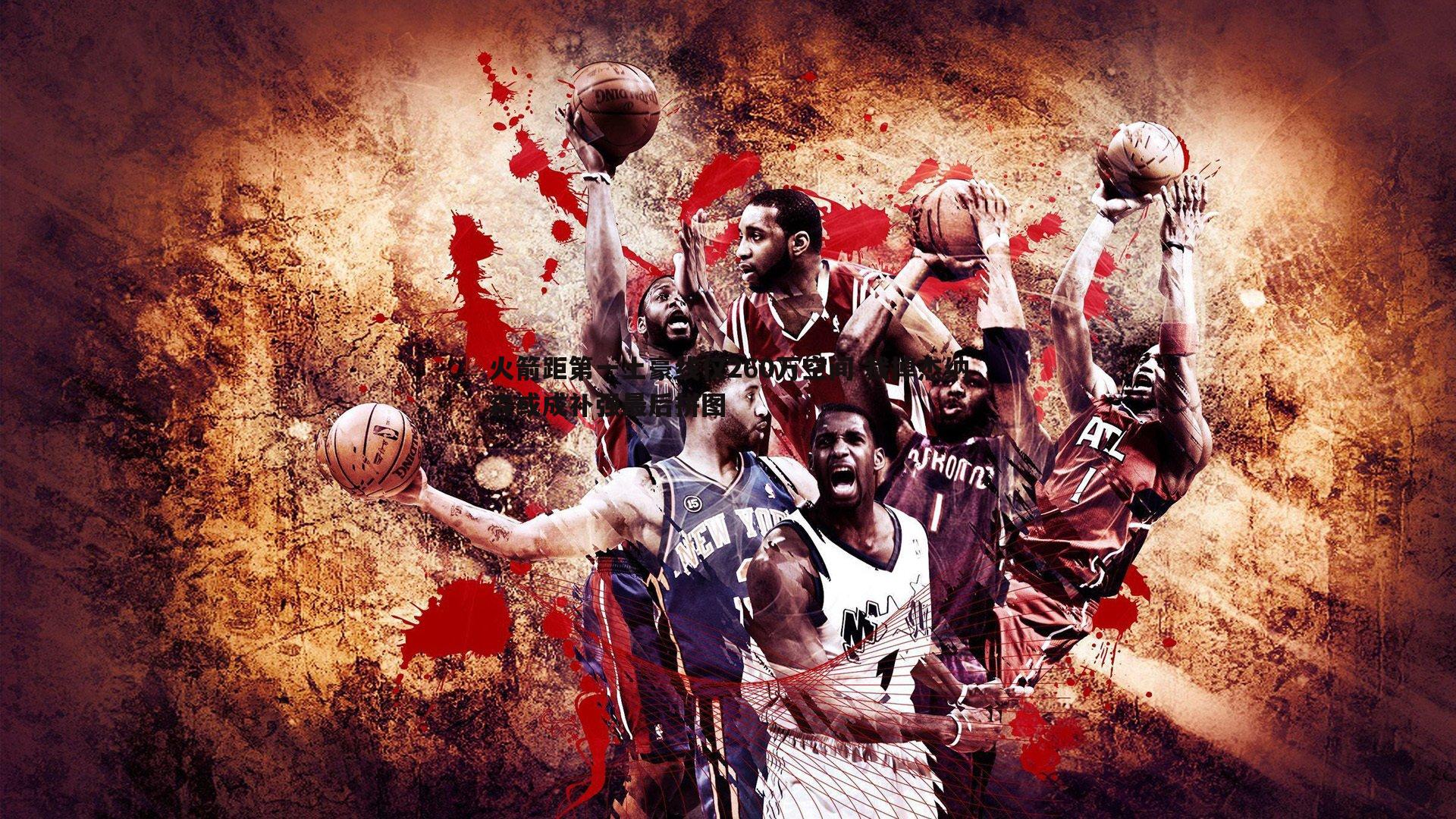 优游国际-火箭距第一土豪线仅260万空间 裁掉杰纳森或成补强最后拼图