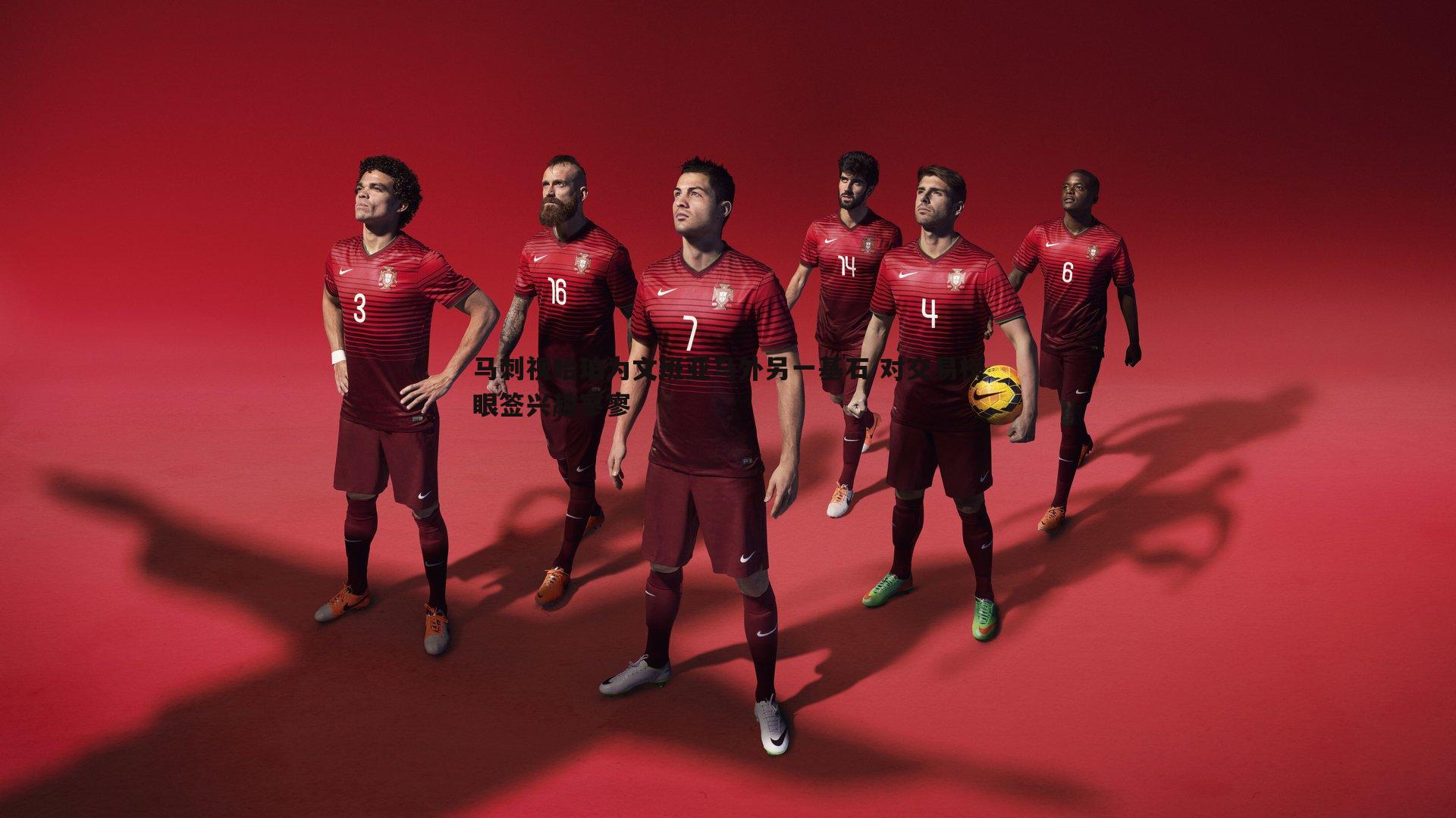 优游国际-马刺视哈珀为文班亚马外另一基石 对交易榜眼签兴趣寥寥