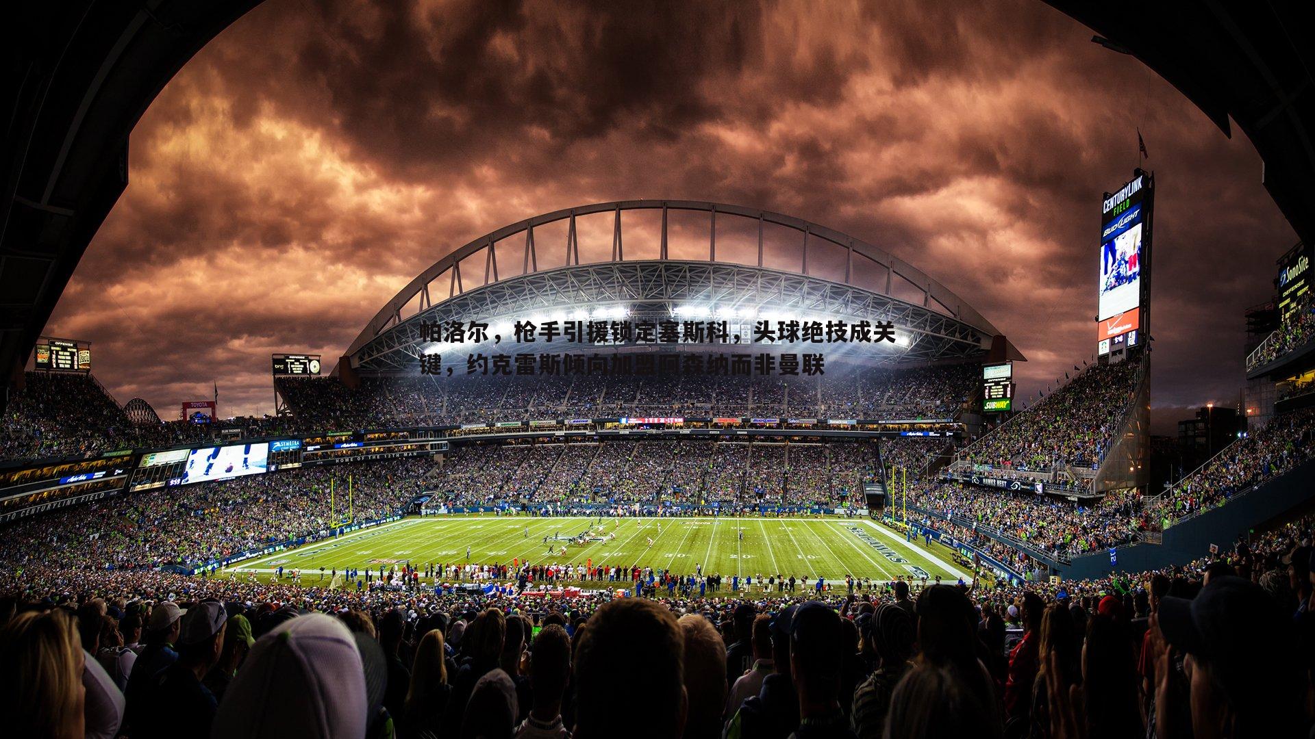 帕洛尔,枪手引援锁定塞斯科,头球绝技成关键,约克雷斯倾向加盟阿森纳而非曼联