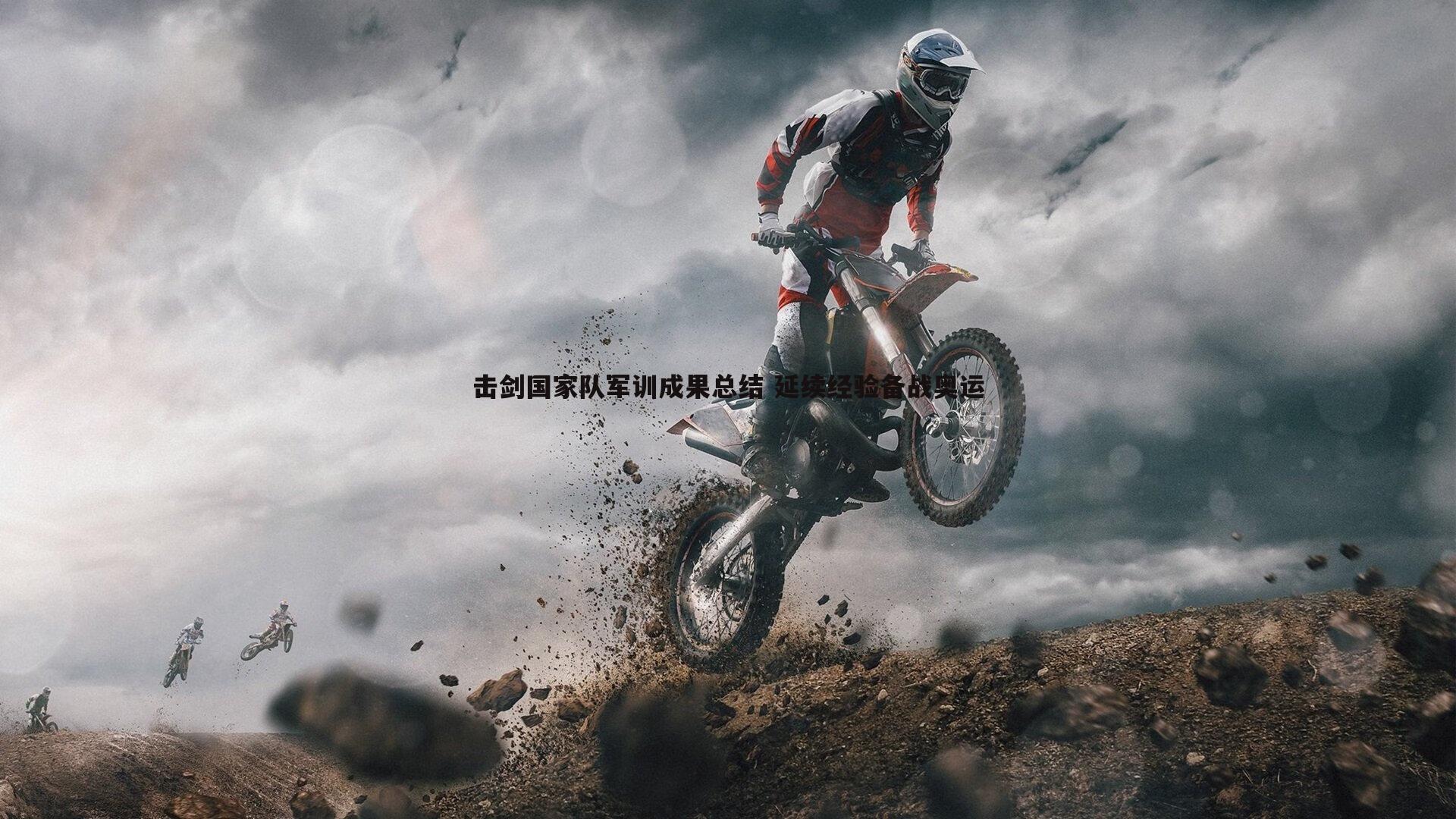 击剑国家队军训成果总结 延续经验备战奥运