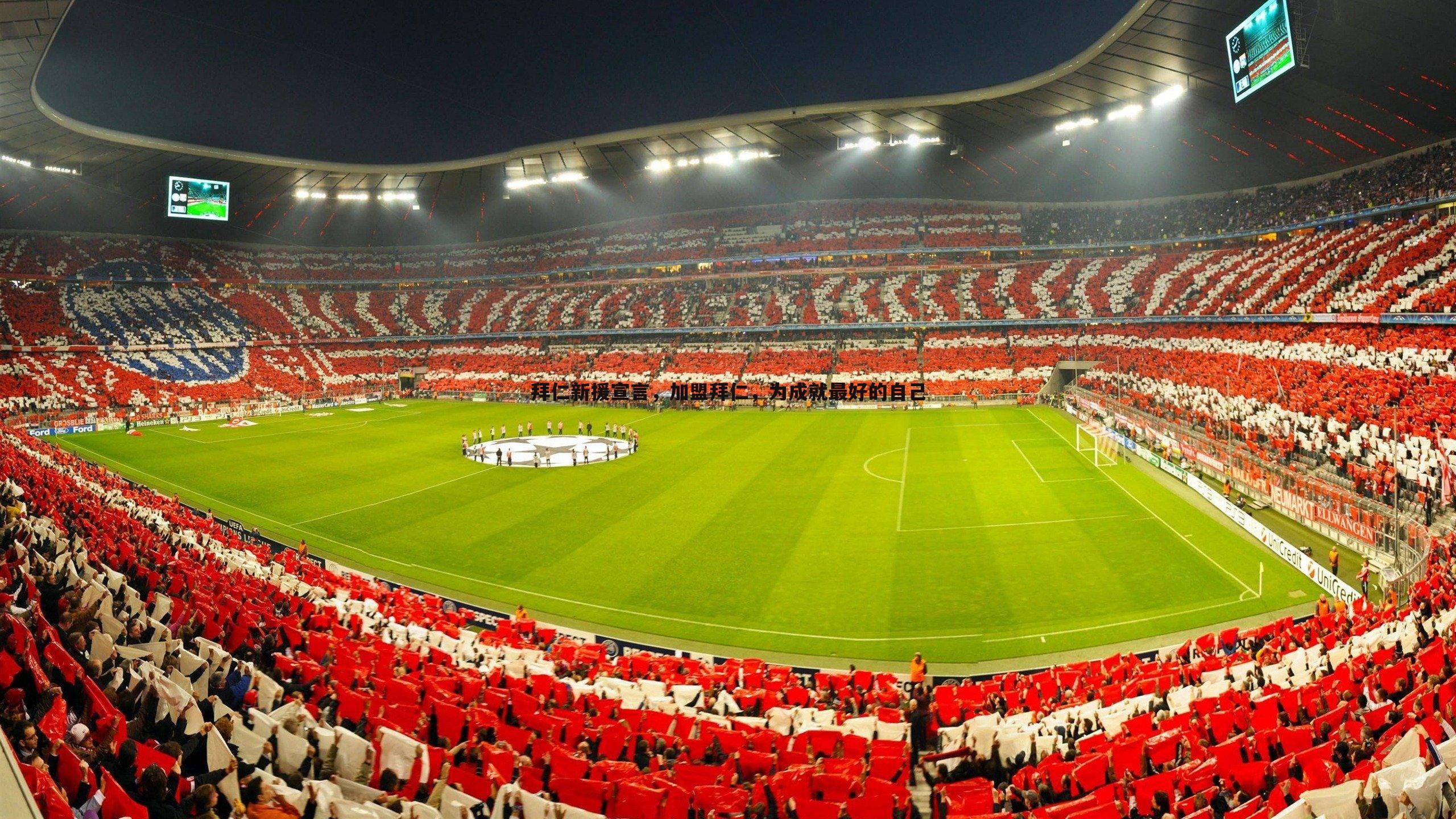 拜仁新援宣言,加盟拜仁,为成就最好的自己