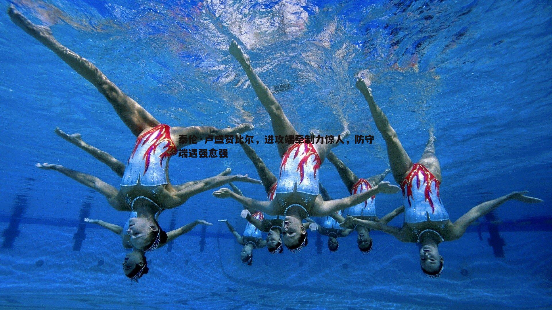 优游国际-泰伦·卢盛赞比尔，进攻端牵制力惊人，防守端遇强愈强