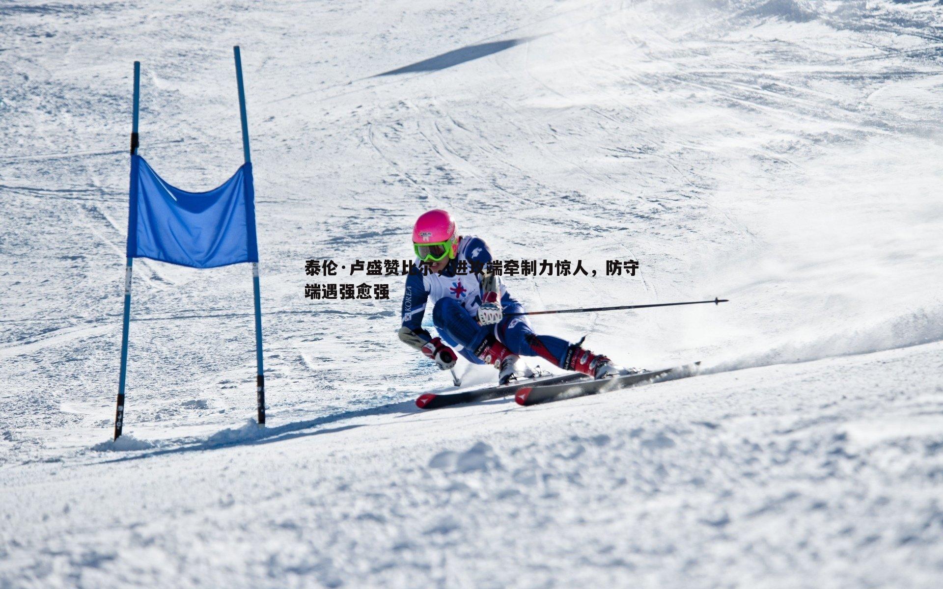 泰伦·卢盛赞比尔,进攻端牵制力惊人,防守端遇强愈强