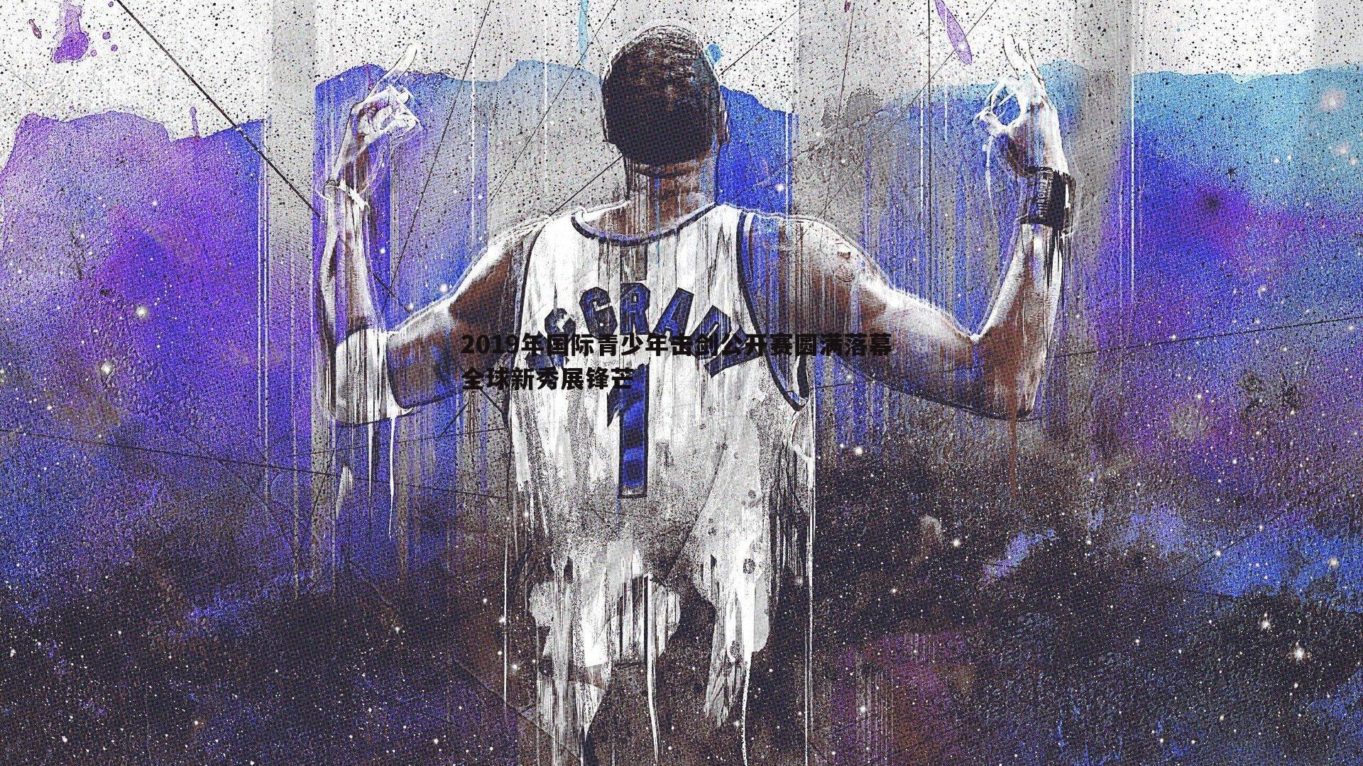 2019年国际青少年击剑公开赛圆满落幕 全球新秀展锋芒