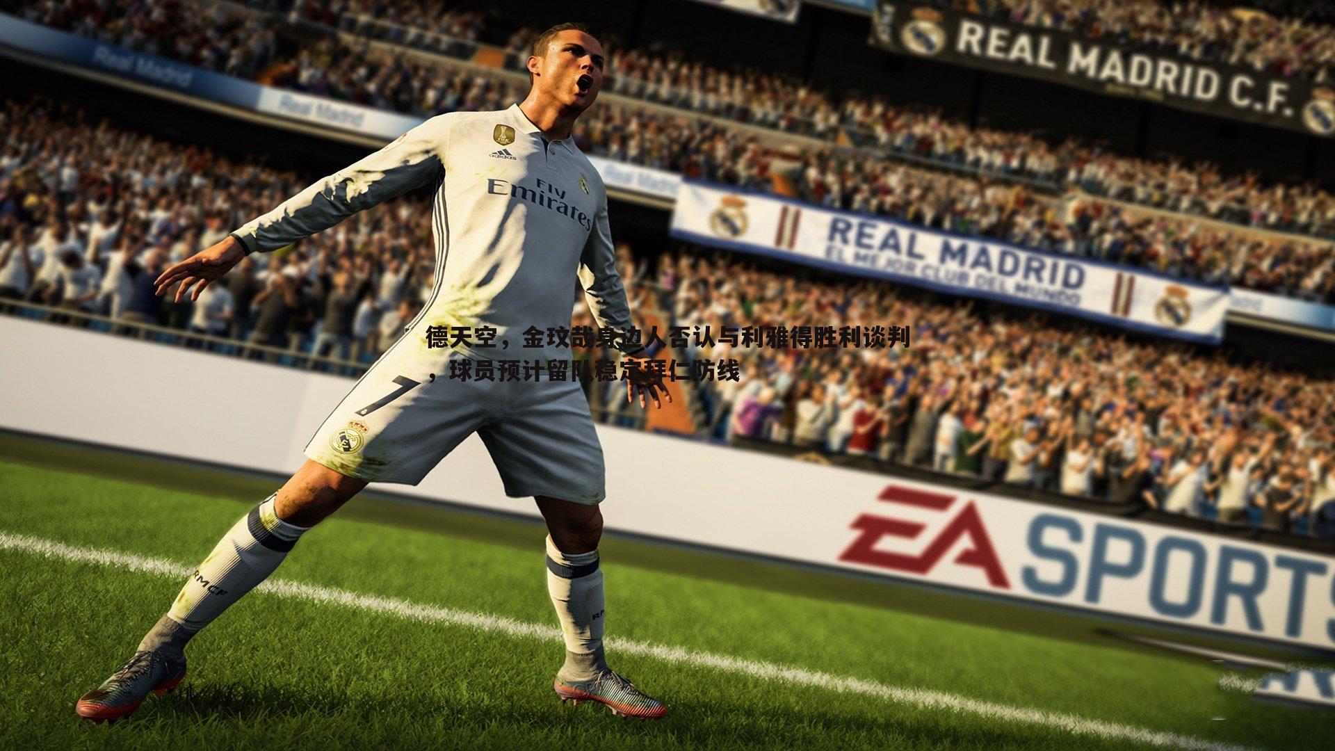 德天空，金玟哉身边人否认与利雅得胜利谈判，球员预计留队稳定拜仁防线