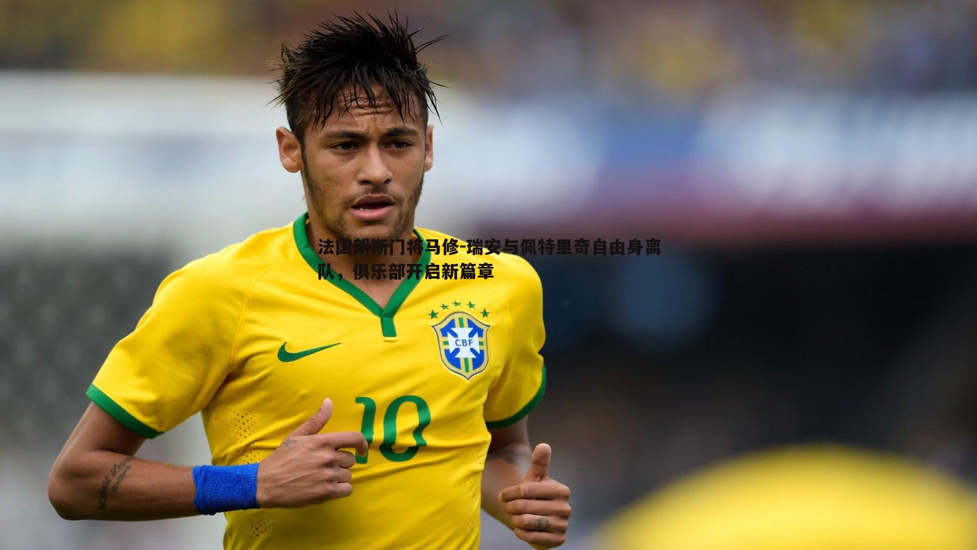 法国朗斯门将马修-瑞安与佩特里奇自由身离队,俱乐部开启新篇章