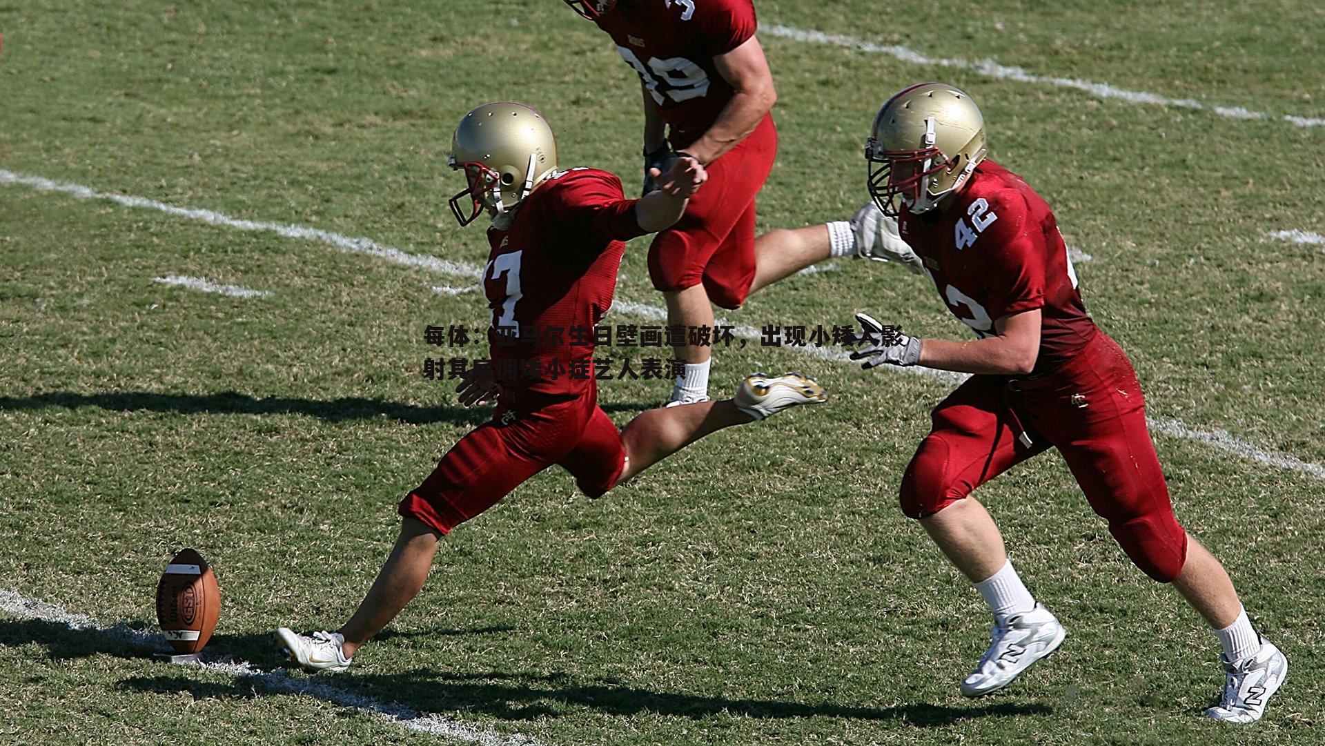 每体：亚马尔生日壁画遭破坏，出现小矮人影射其雇佣矮小症艺人表演