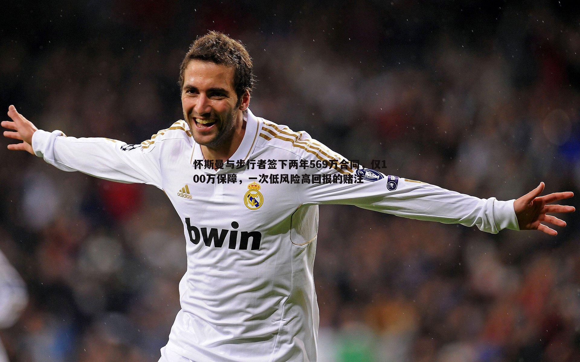 怀斯曼与步行者签下两年569万合同,仅100万保障,一次低风险高回报的赌注