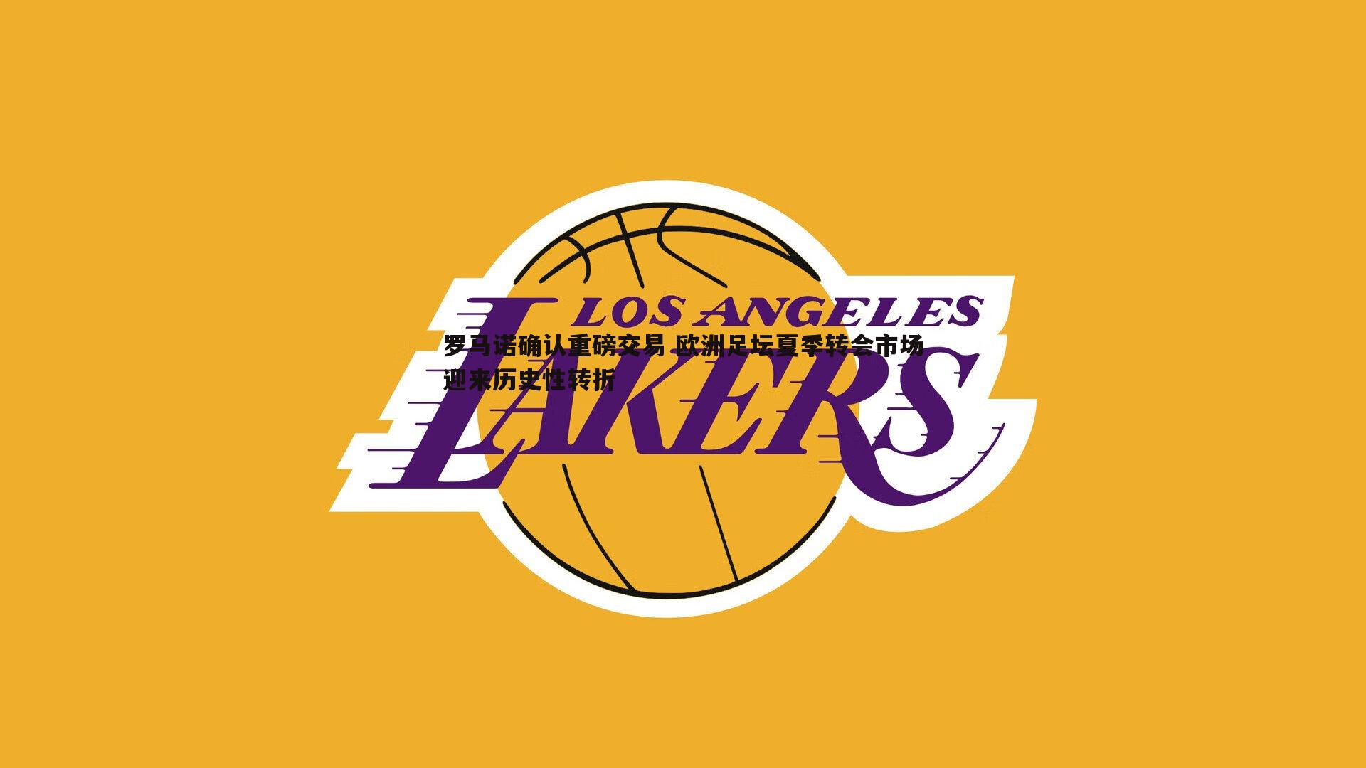 优游国际-罗马诺确认重磅交易 欧洲足坛夏季转会市场迎来历史性转折