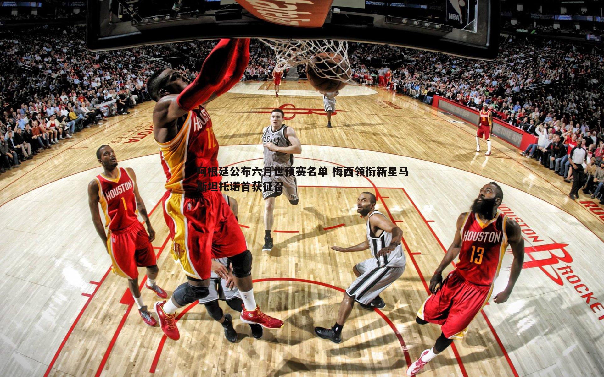 阿根廷公布六月世预赛名单 梅西领衔新星马斯坦托诺首获征召