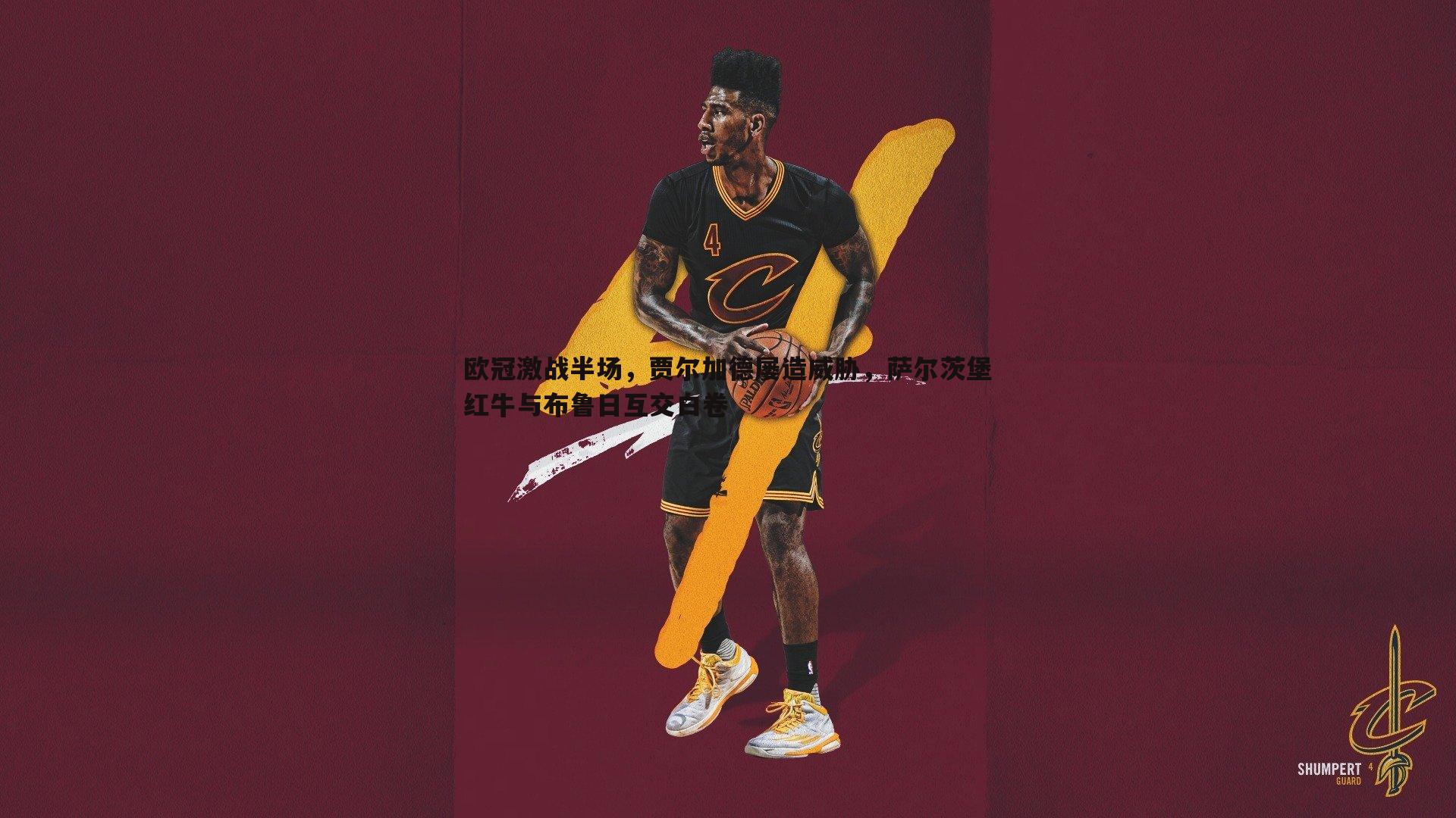 优游国际-欧冠激战半场，贾尔加德屡造威胁，萨尔茨堡红牛与布鲁日互交白卷