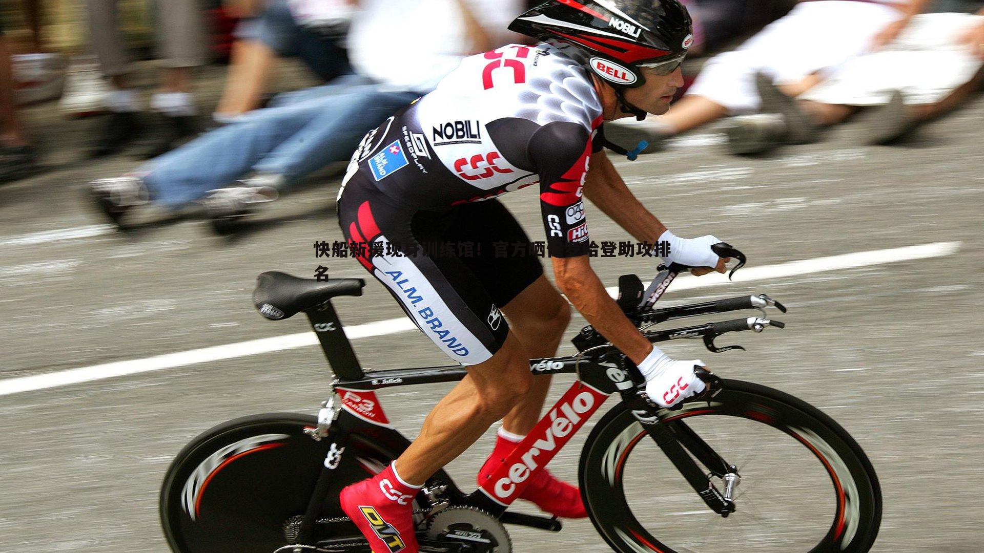 优游国际-快船新援现身训练馆！官方晒保罗哈登助攻排名