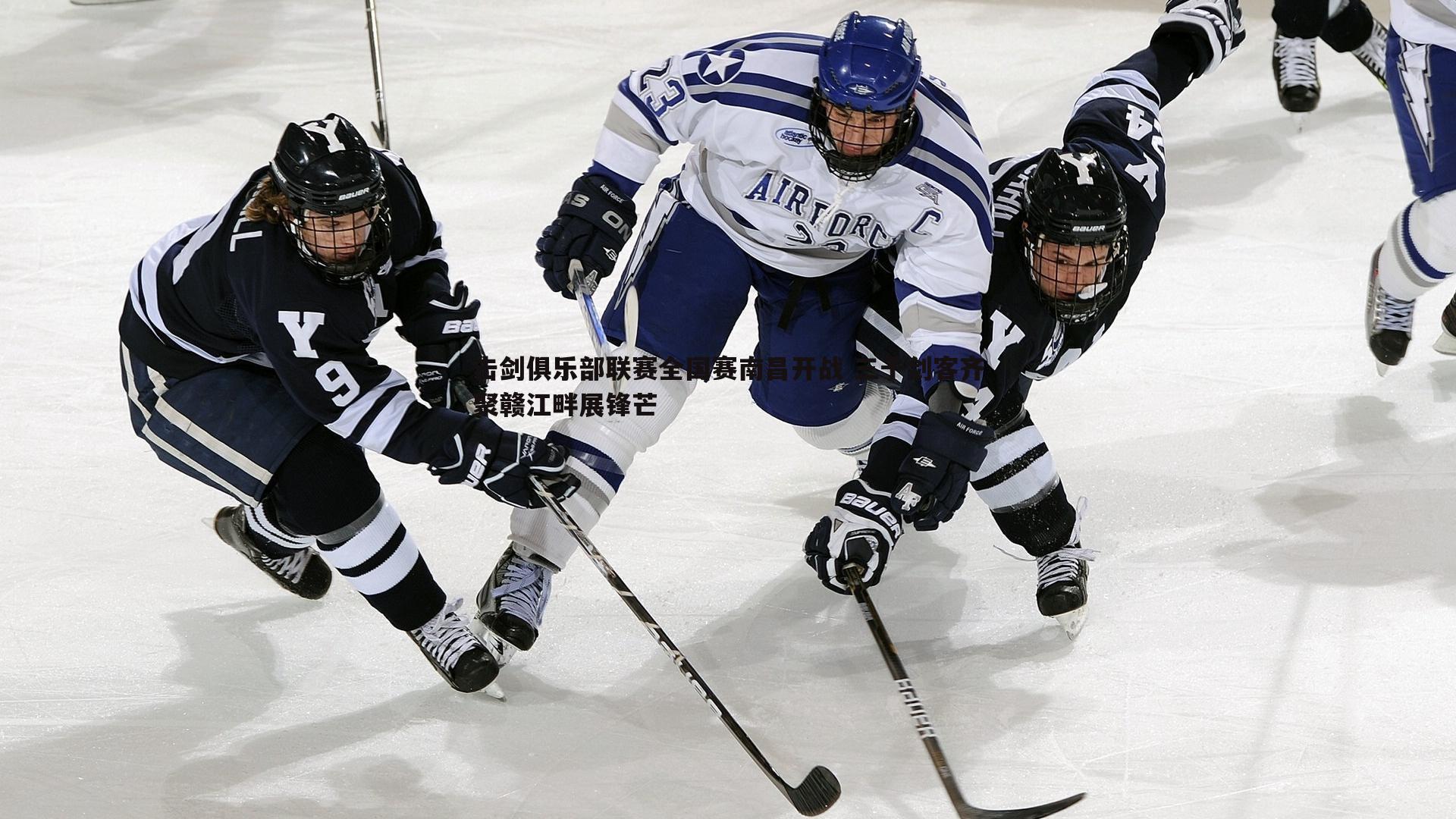 优游国际-击剑俱乐部联赛全国赛南昌开战 三千剑客齐聚赣江畔展锋芒